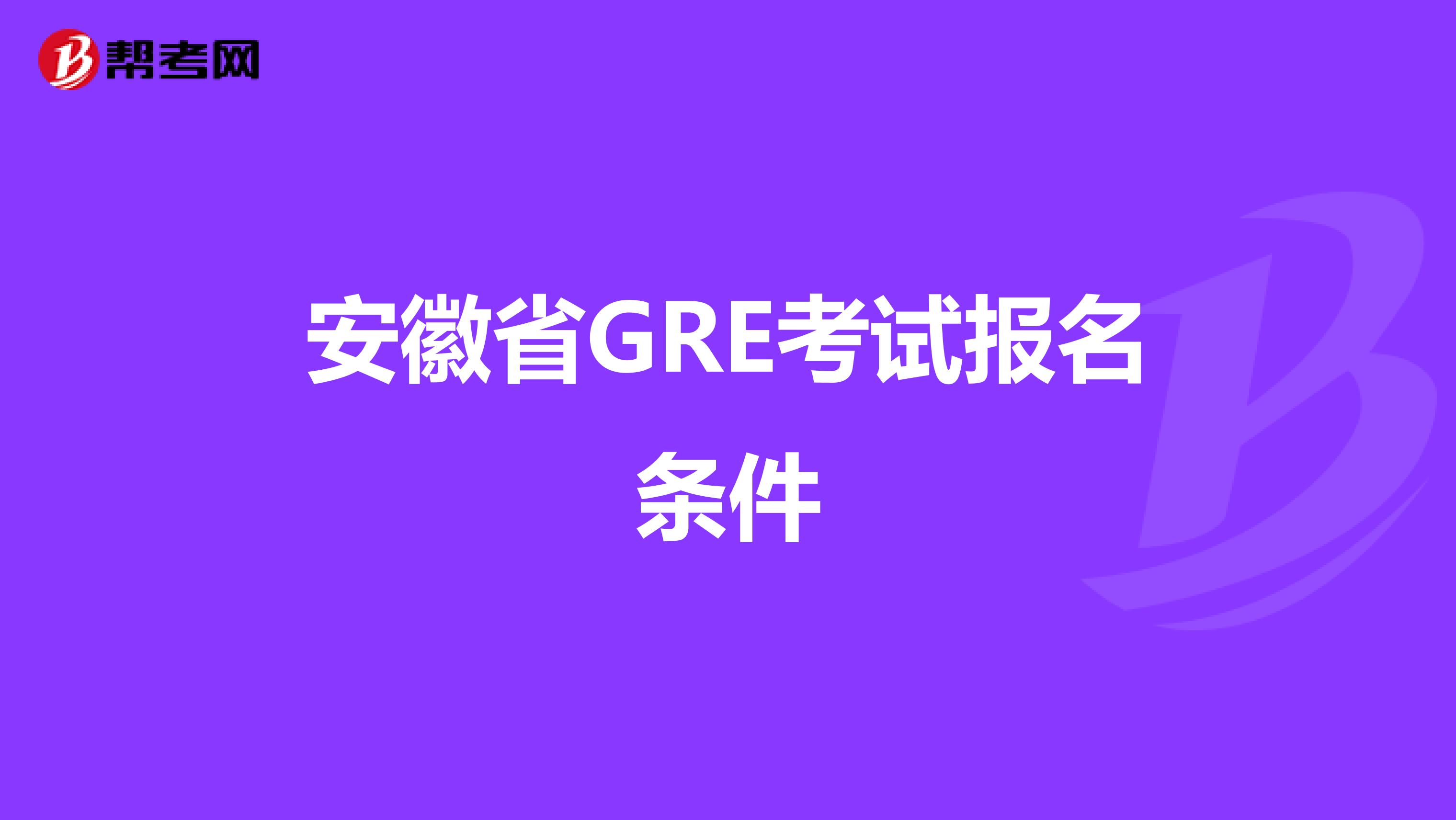 安徽省GRE考试报名条件