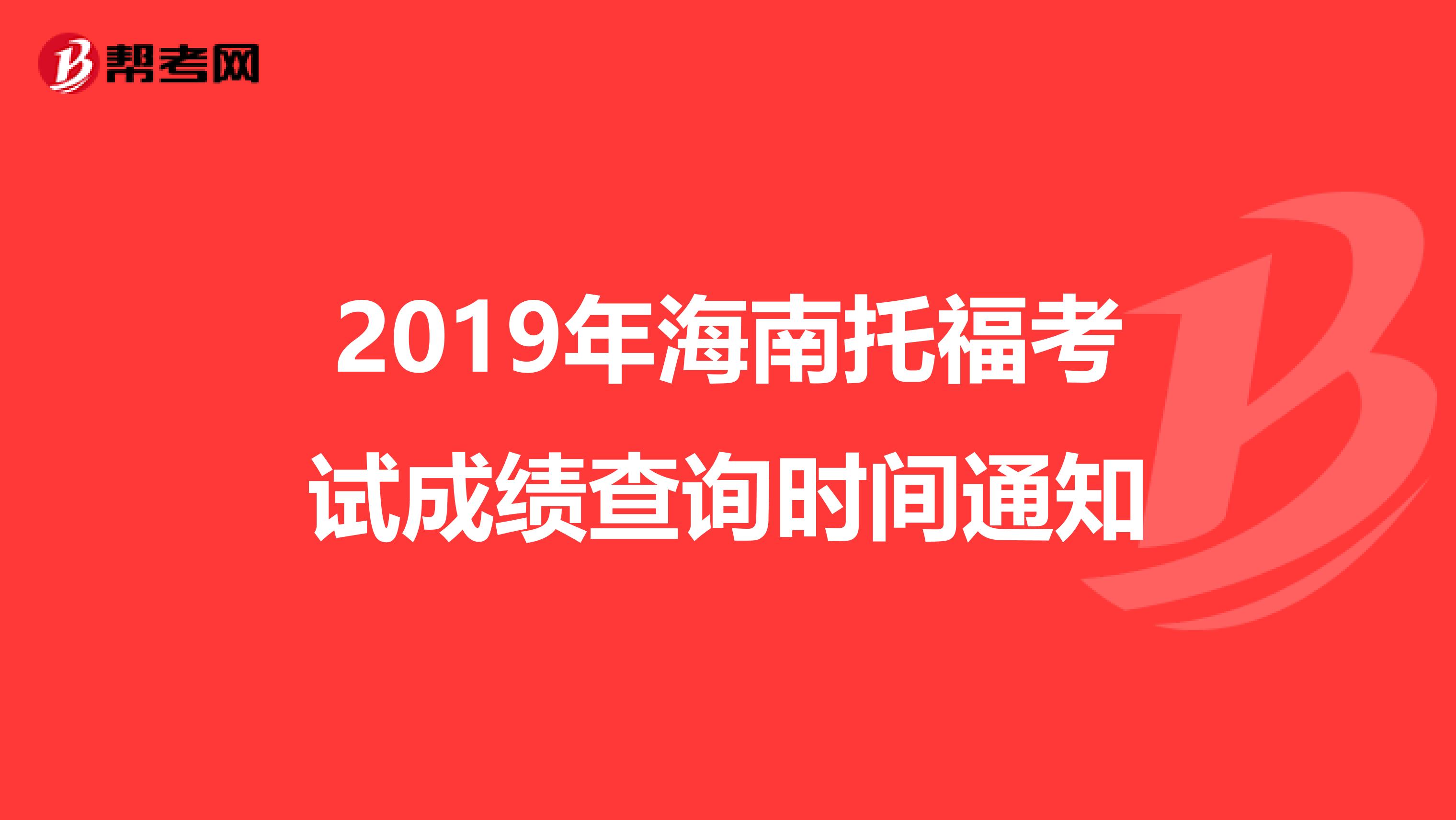 2019年海南托福考试成绩查询时间通知
