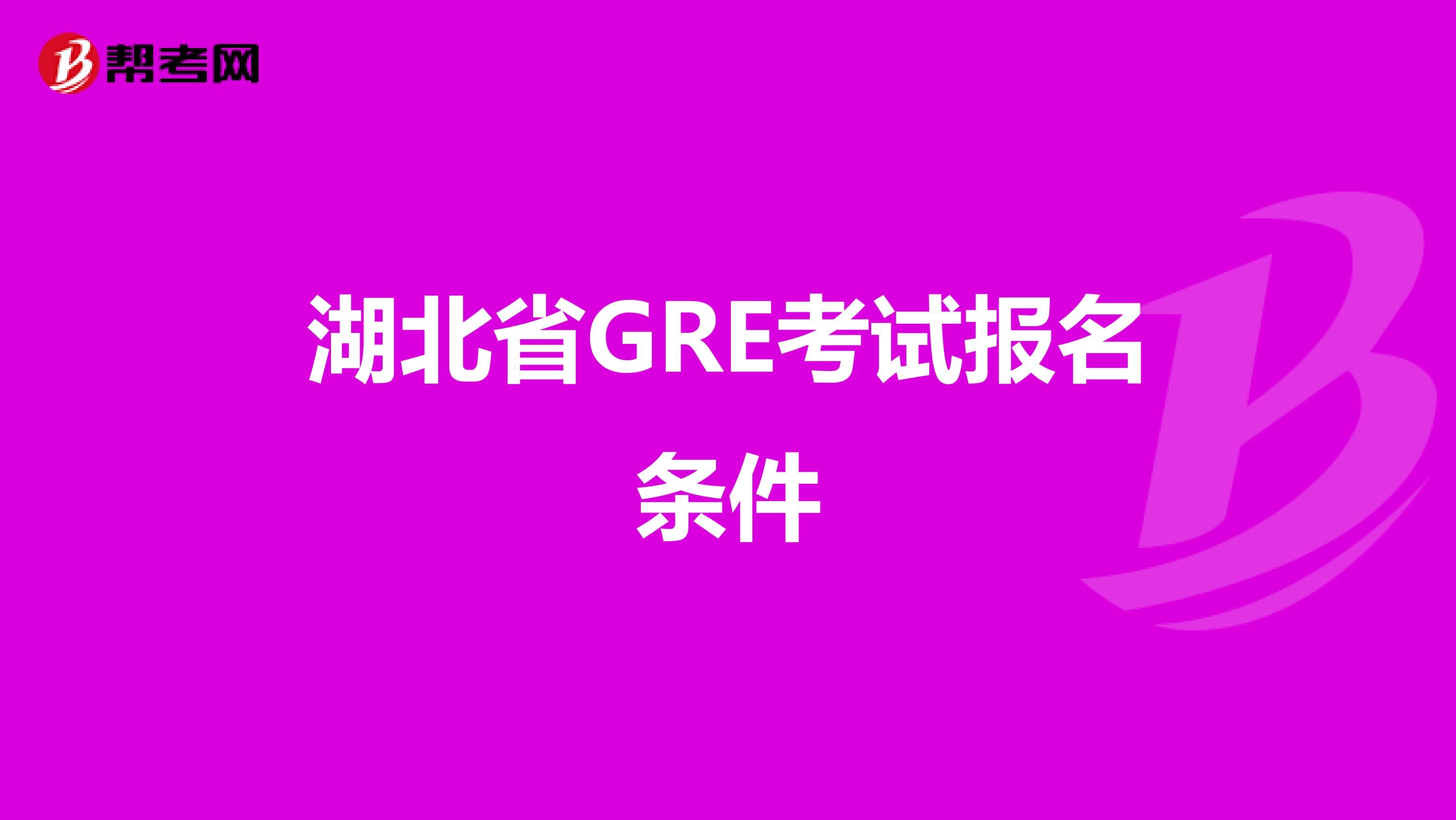 湖北省GRE考试报名条件