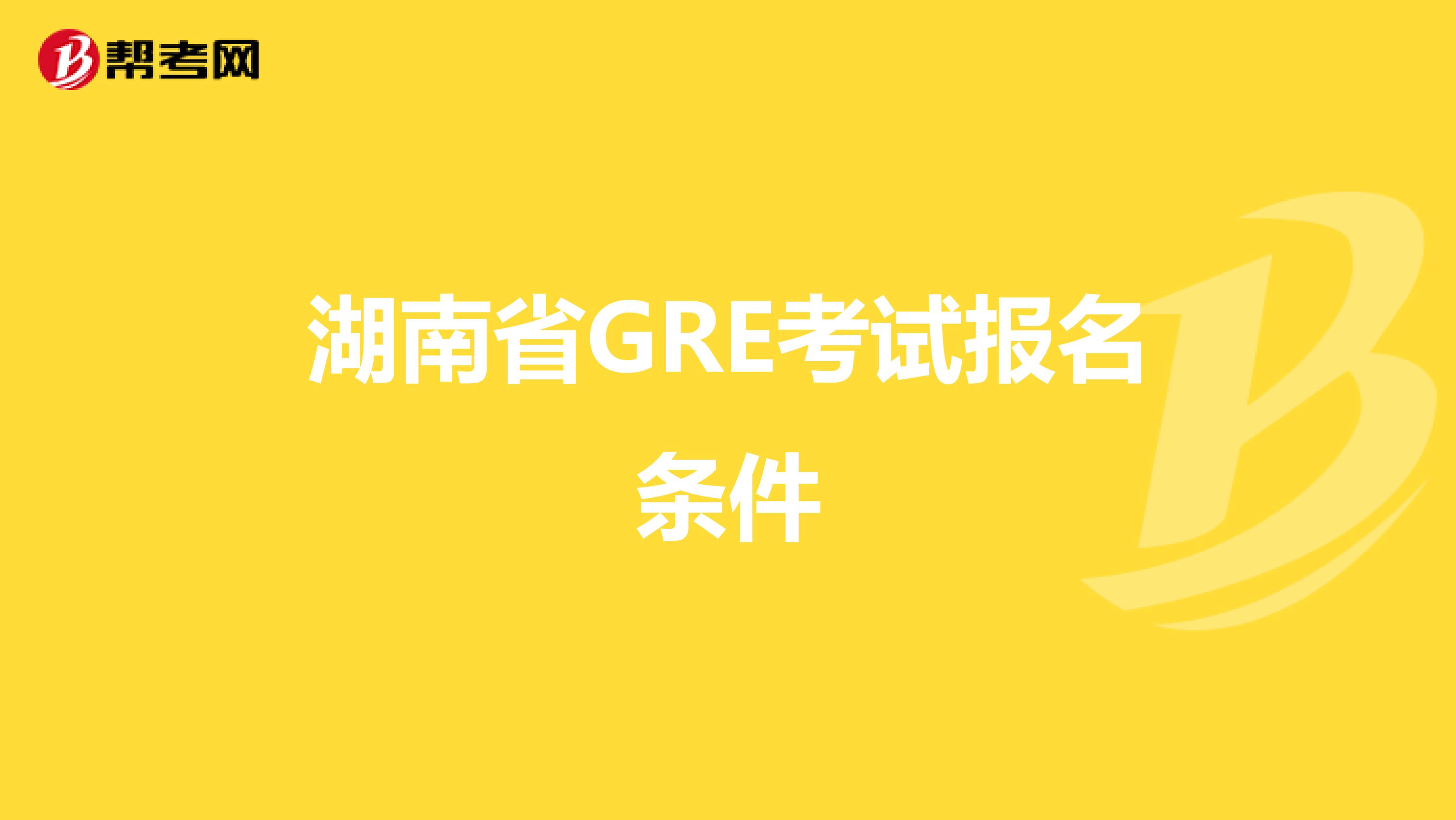 湖南省GRE考试报名条件