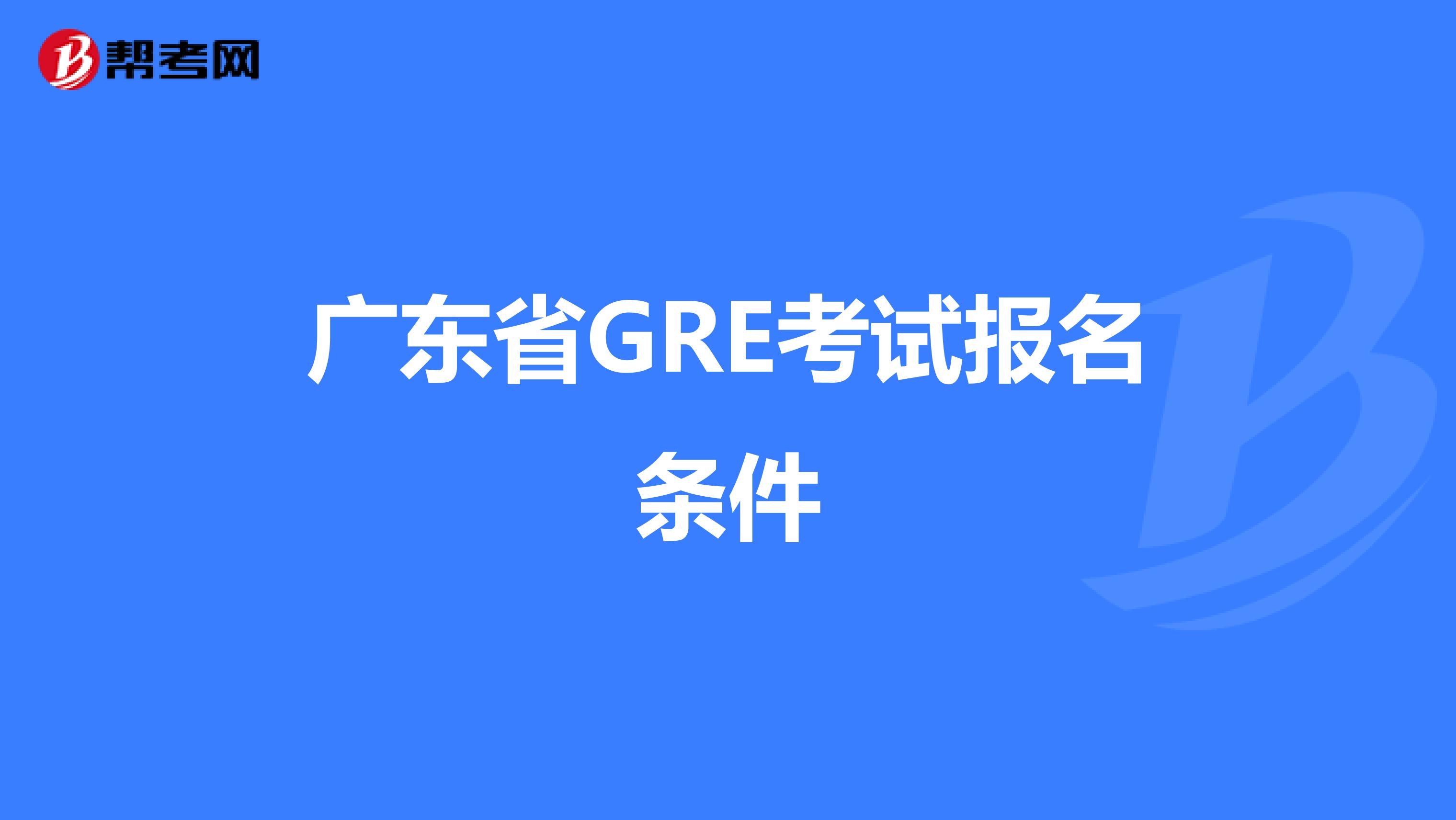 广东省GRE考试报名条件