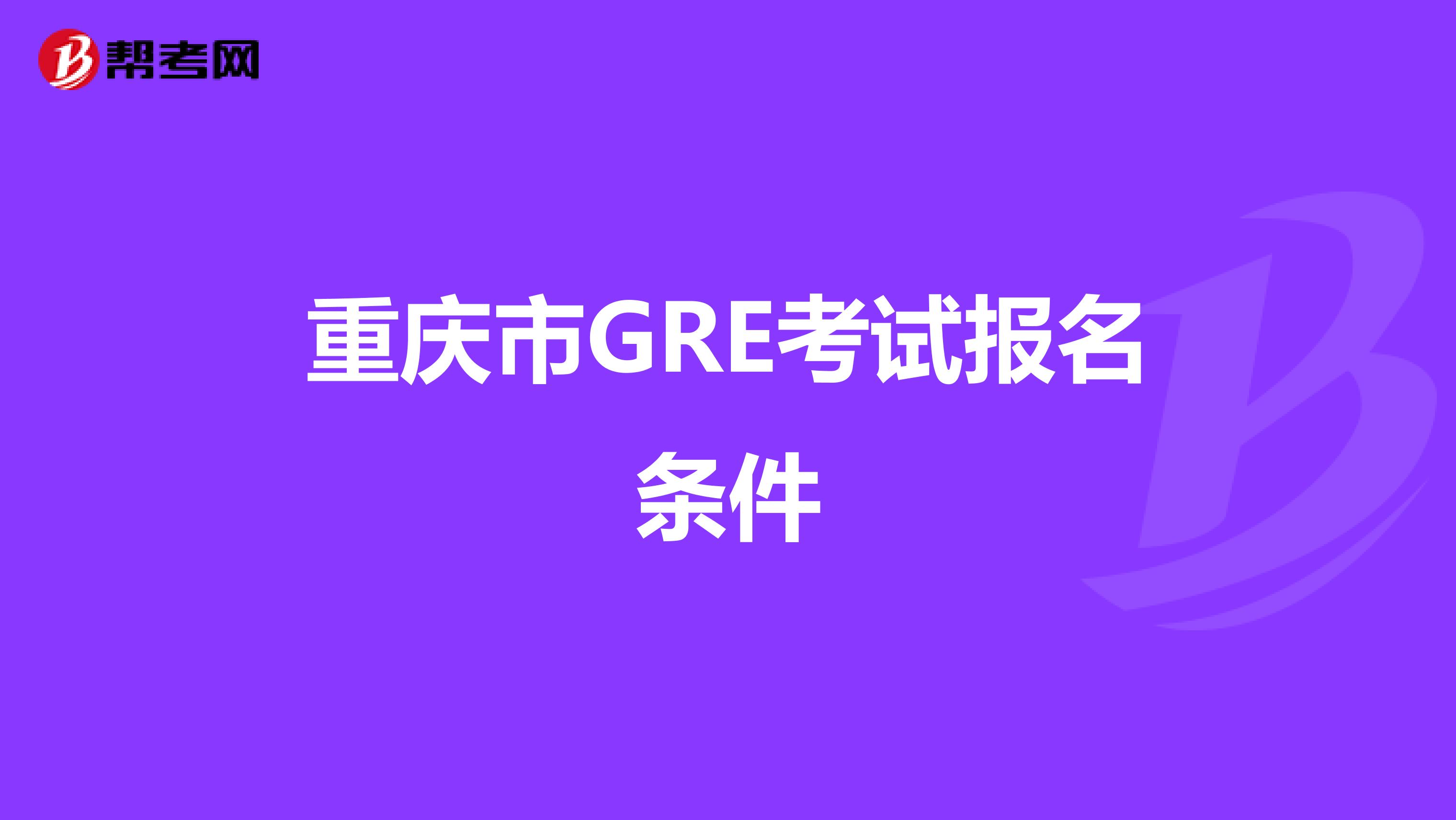 重庆市GRE考试报名条件