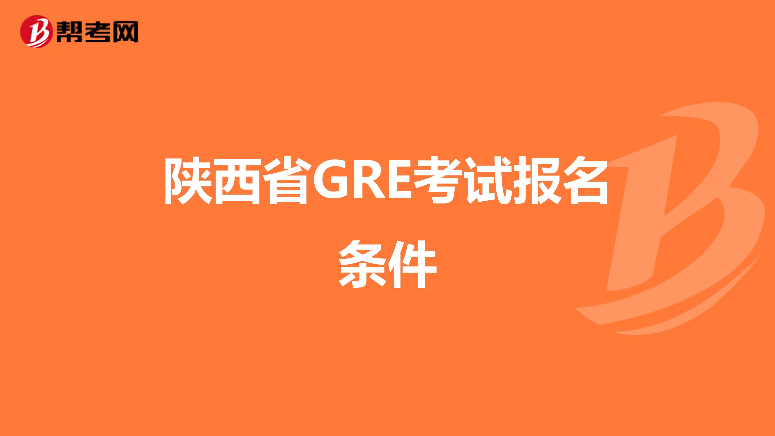 陕西省GRE考试报名条件