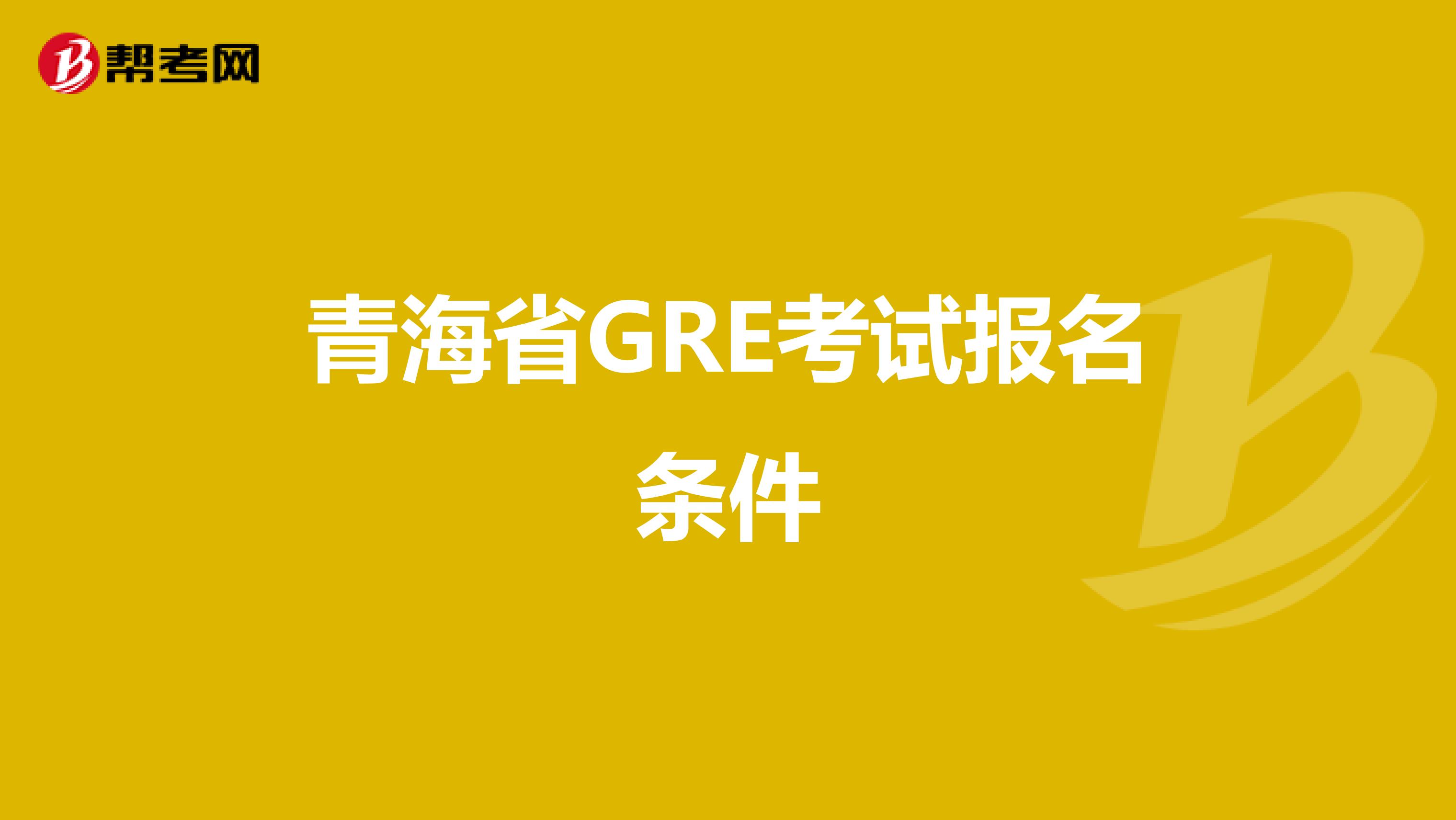 青海省GRE考試報名條件