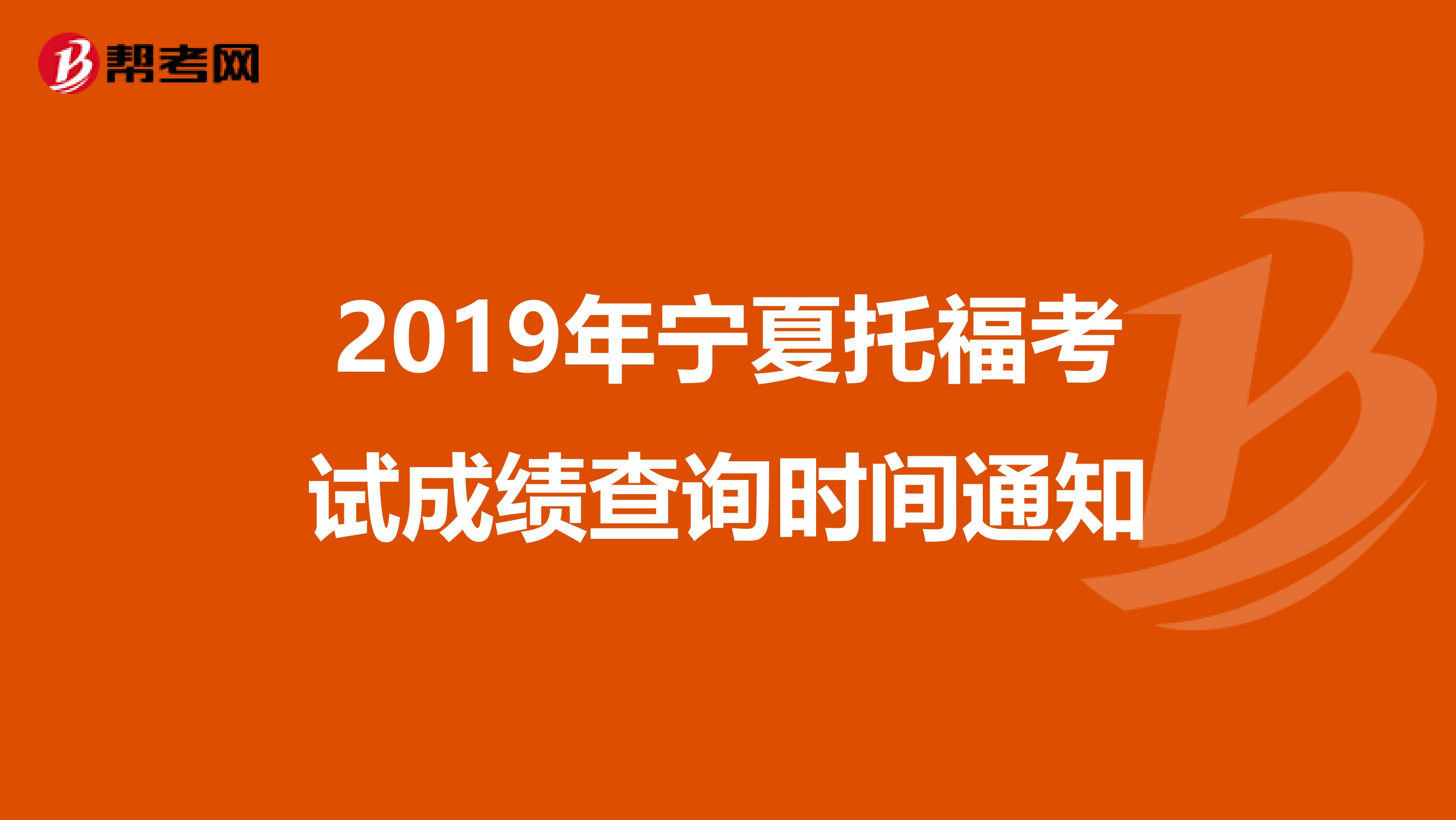 2019年宁夏托福考试成绩查询时间通知