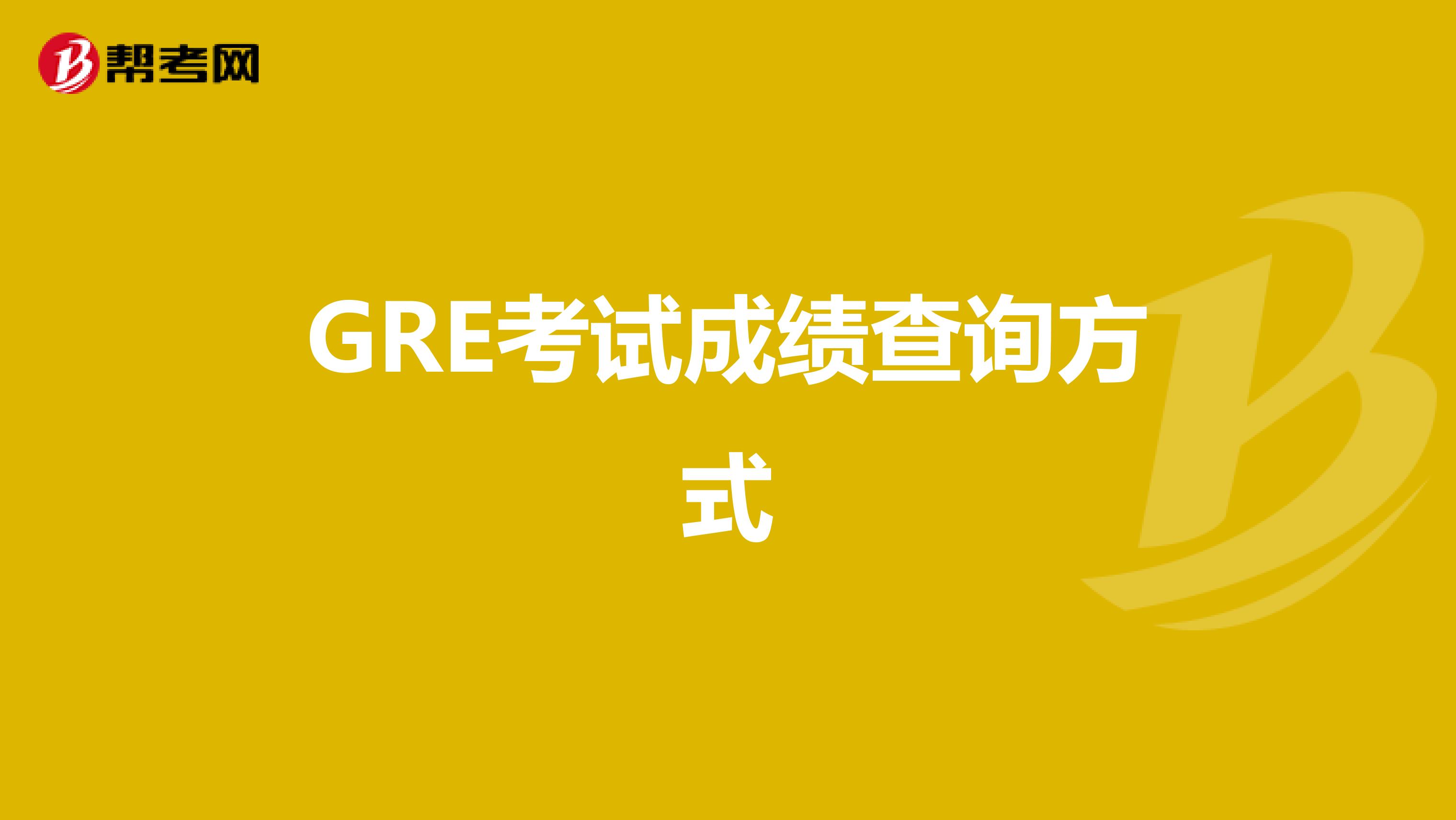 GRE考试成绩查询方式