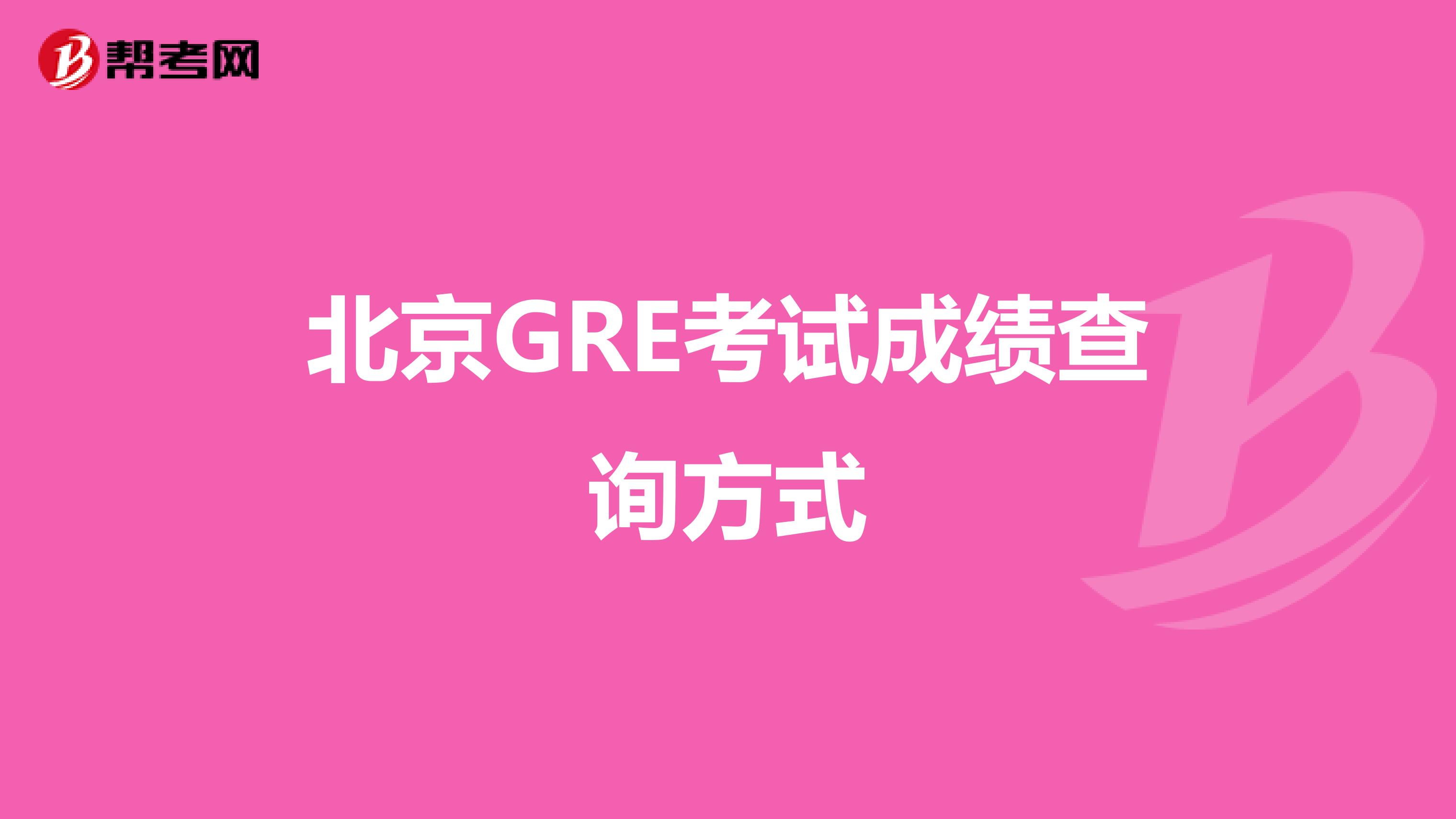 北京GRE考试成绩查询方式