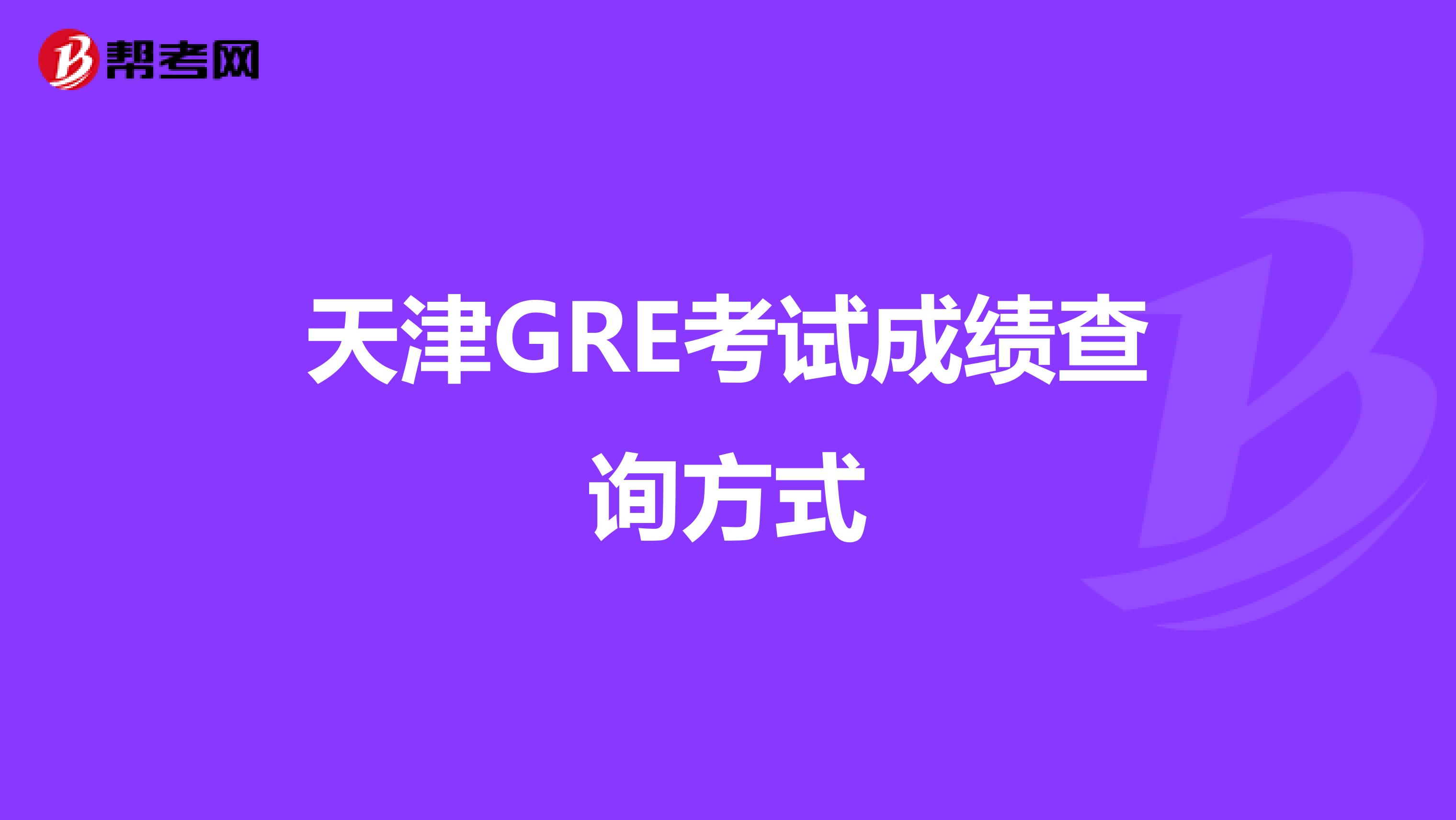 天津GRE考试成绩查询方式