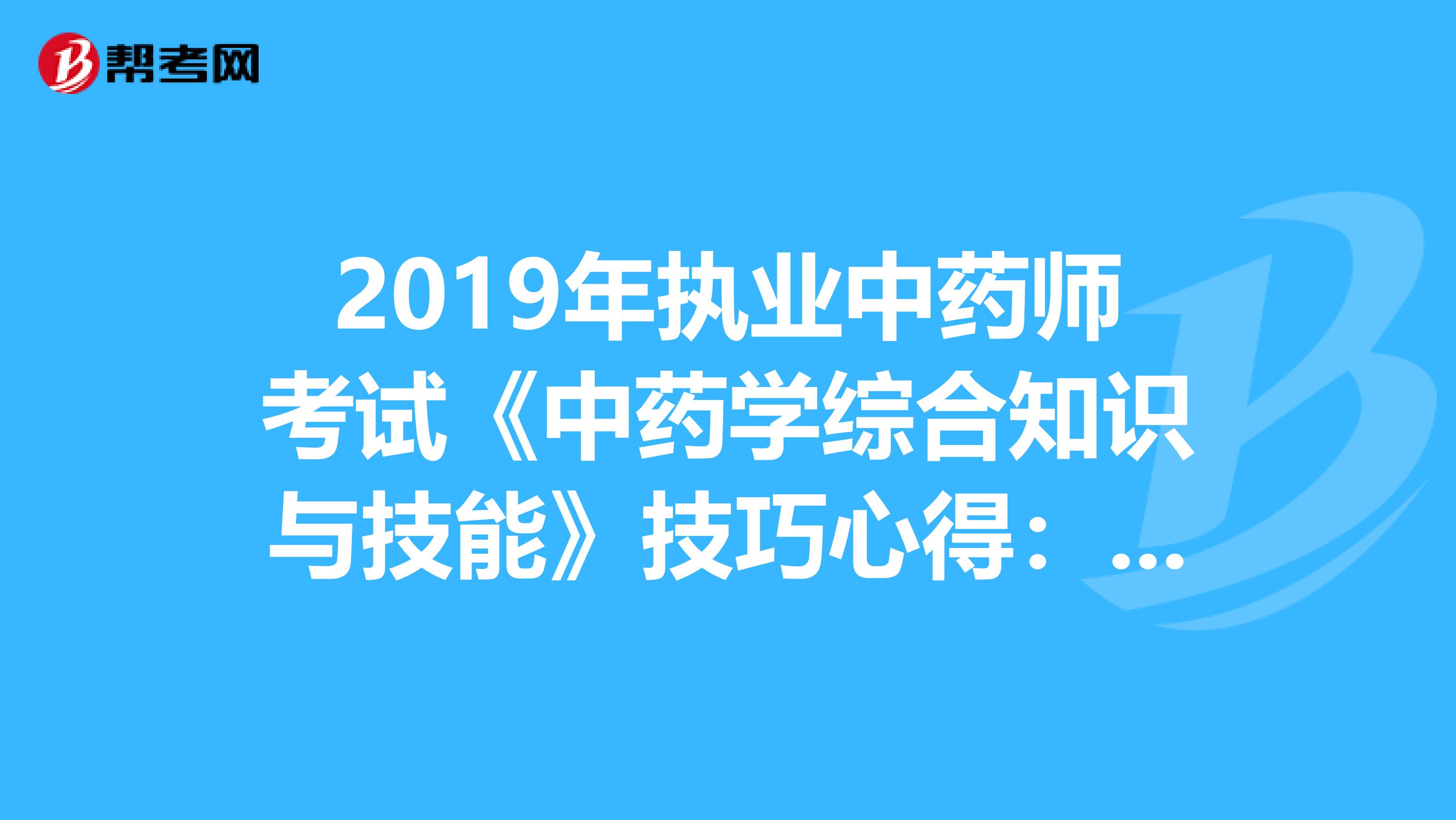 2019年执业中药师考试《中药学综合知识与技能》技巧心得：常见病辨证论