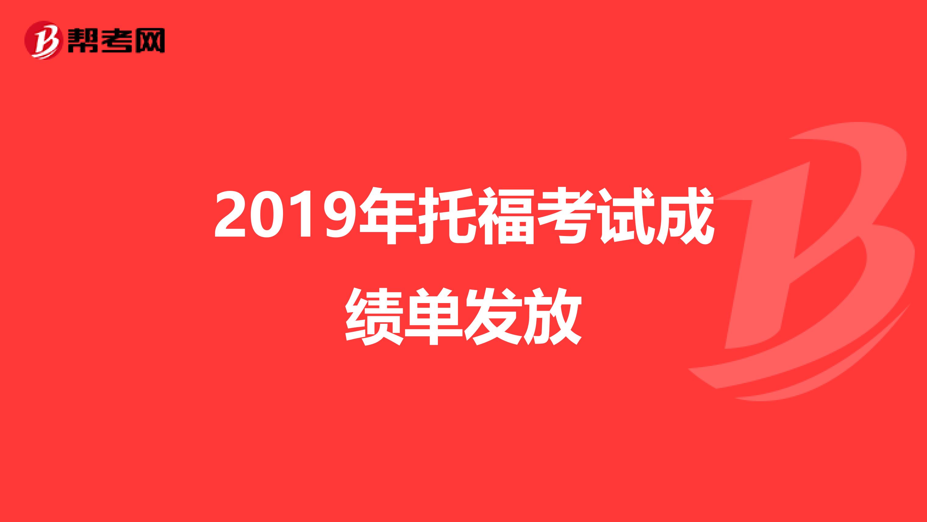 2019年托福考试成绩单发放