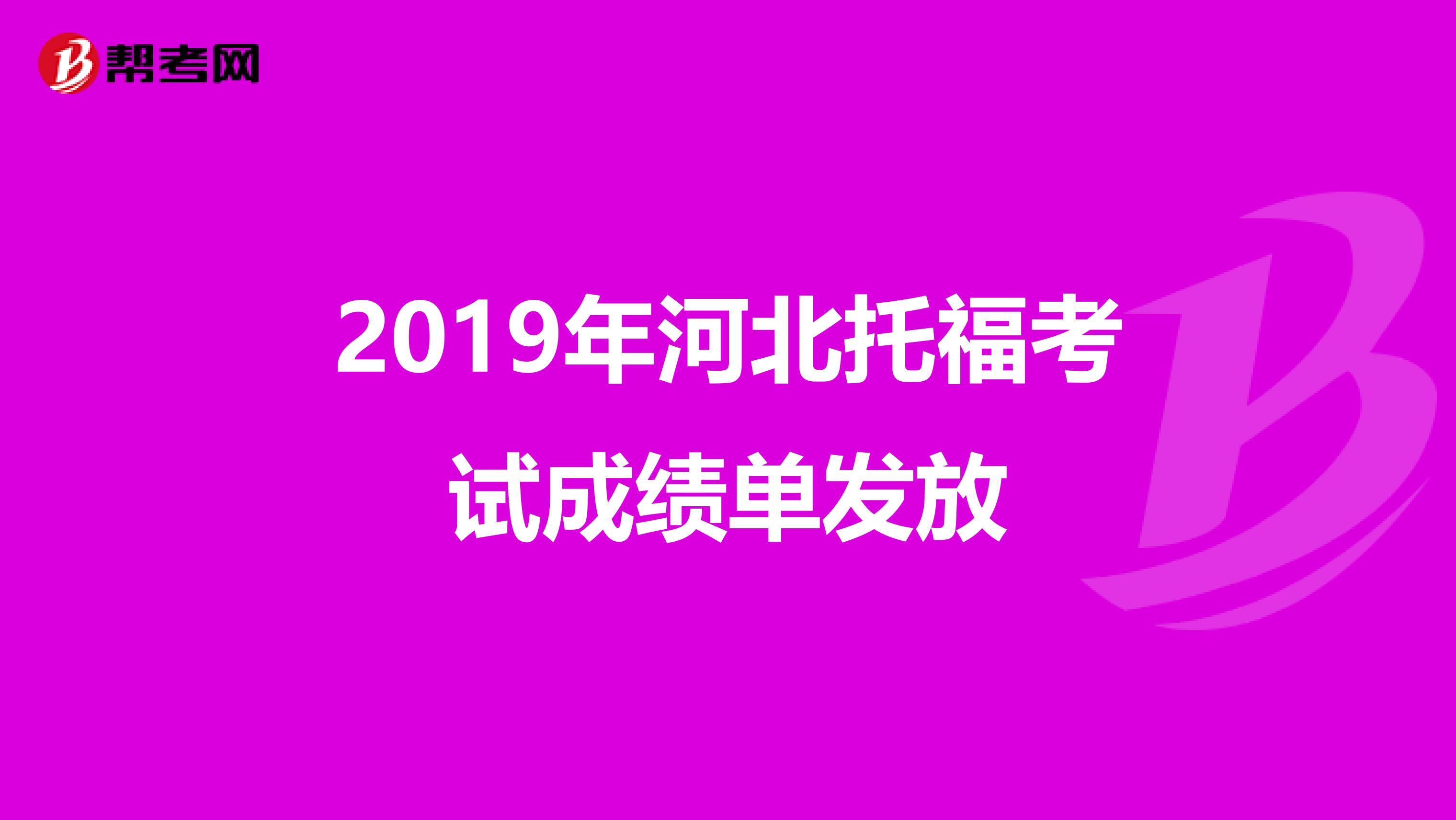 2019年河北托福考试成绩单发放
