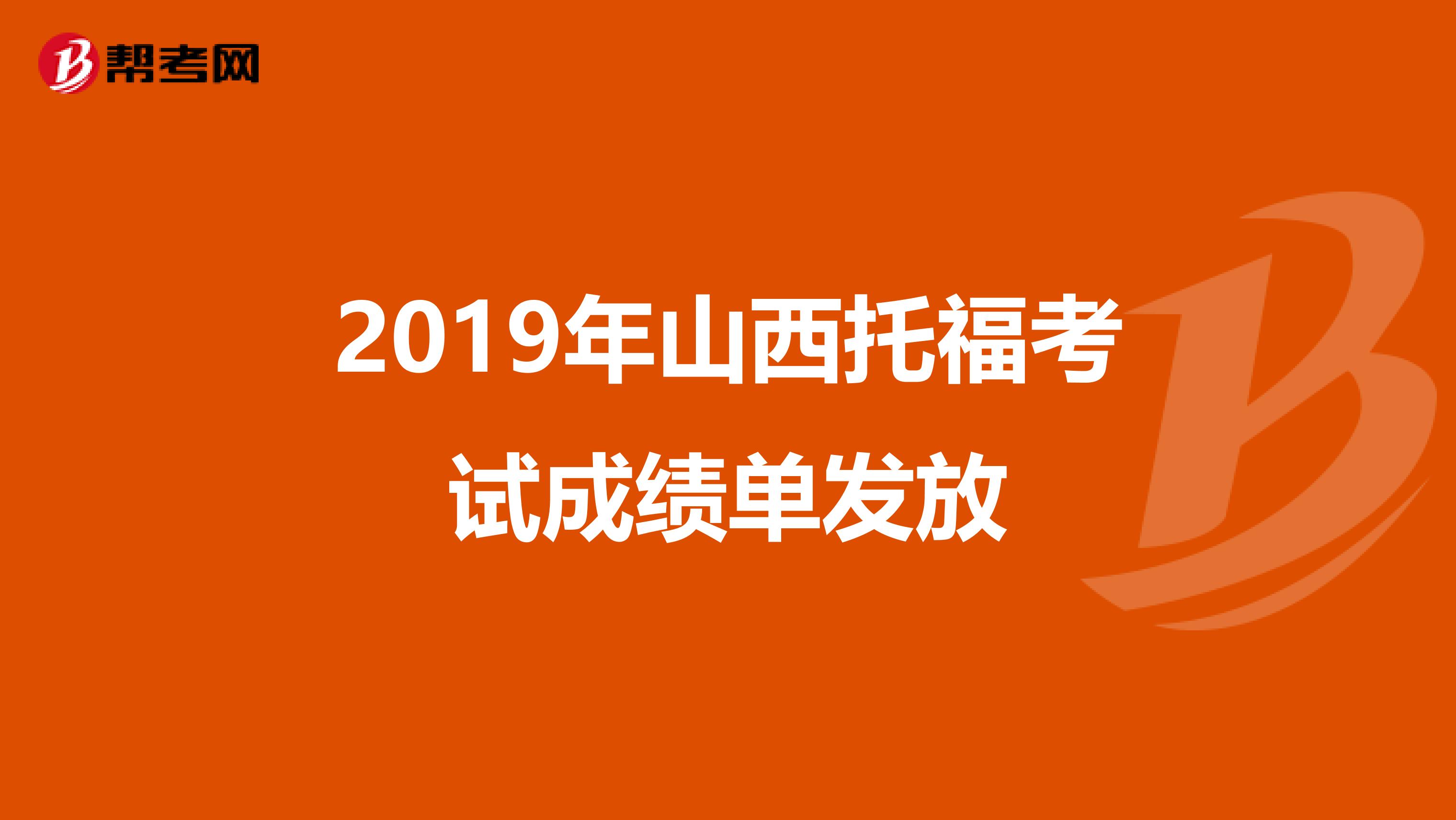 2019年山西托福考试成绩单发放