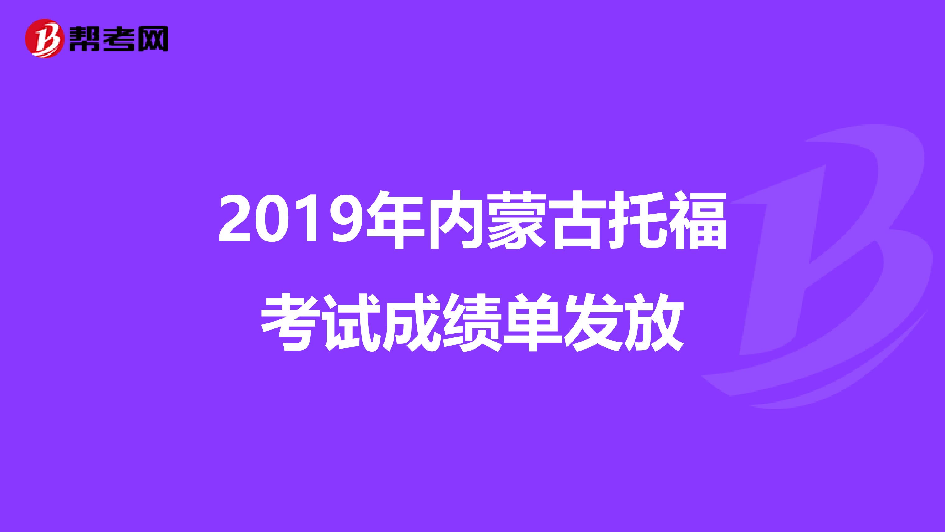 2019年内蒙古托福考试成绩单发放