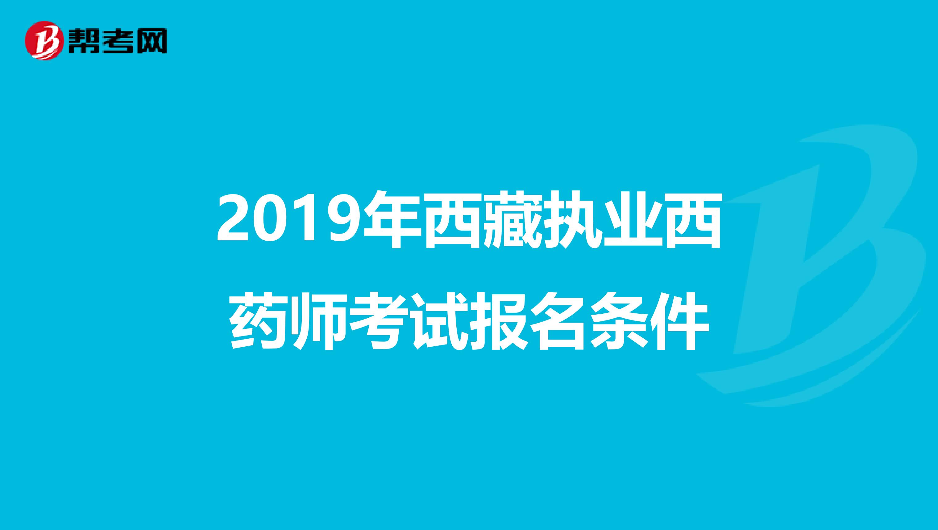 2019年西藏执业西药师考试报名条件
