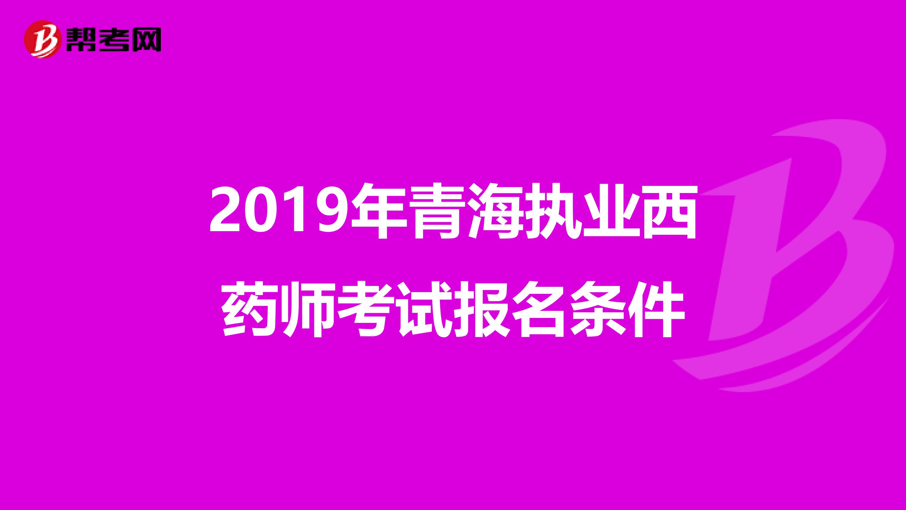 2019年青海执业西药师考试报名条件