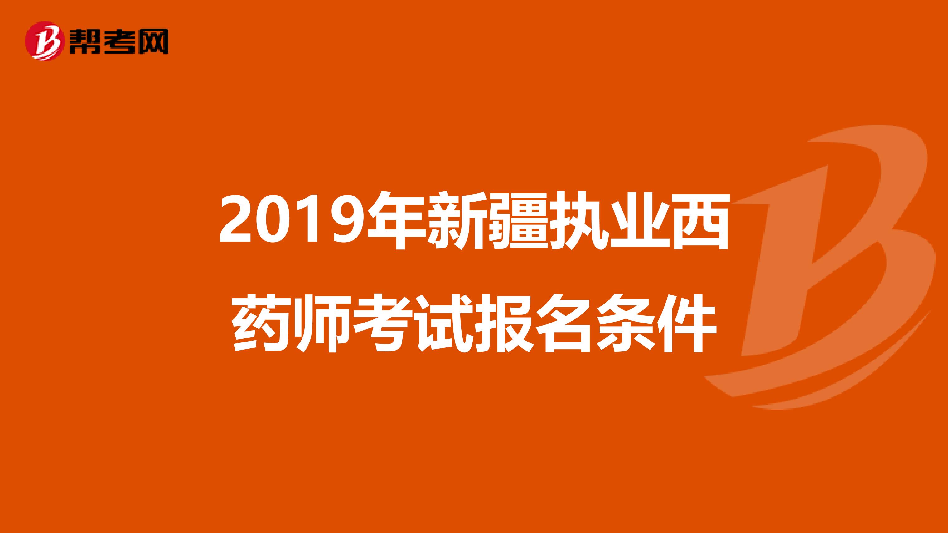2019年新疆执业西药师考试报名条件