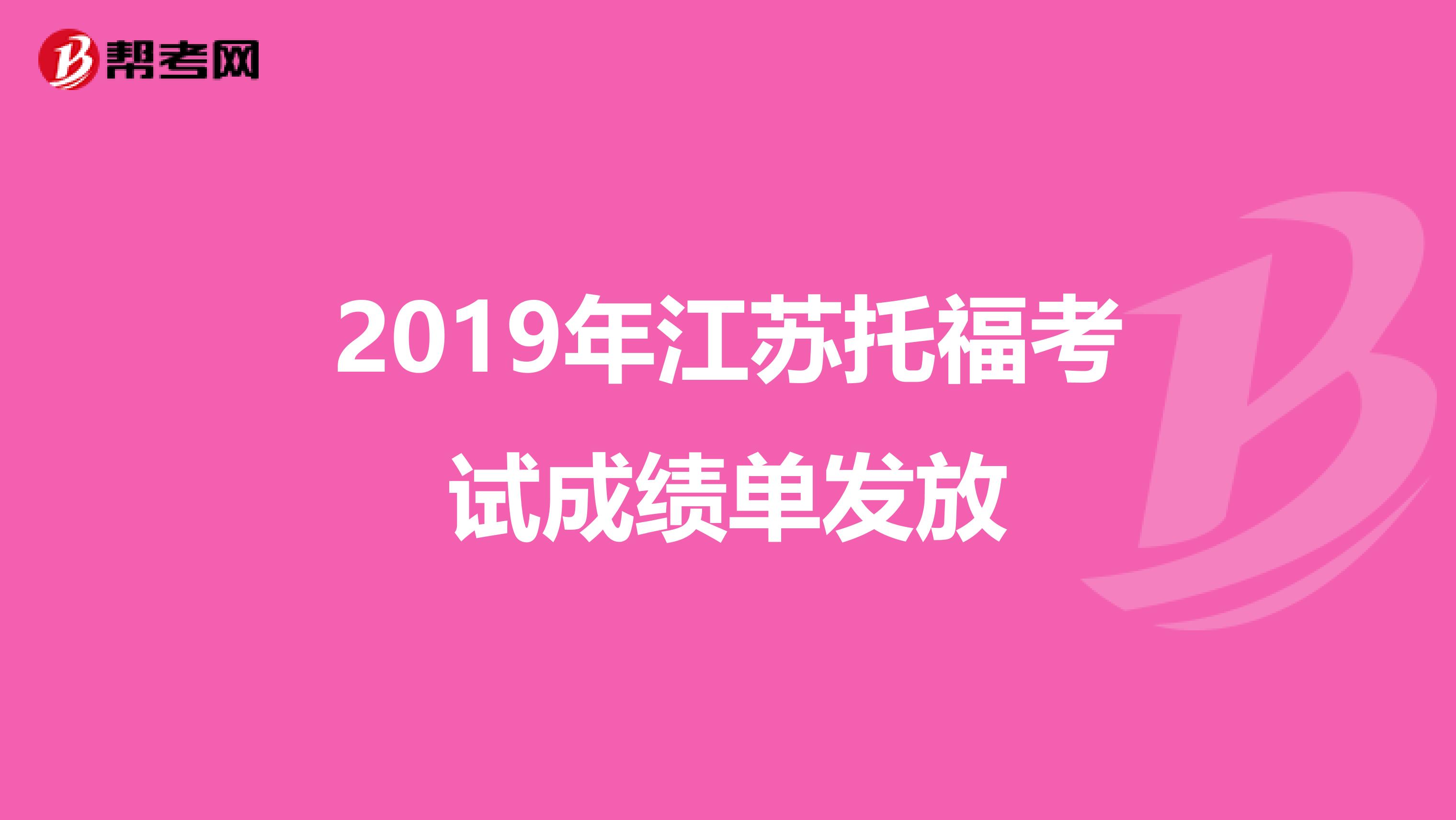 2019年江苏托福考试成绩单发放