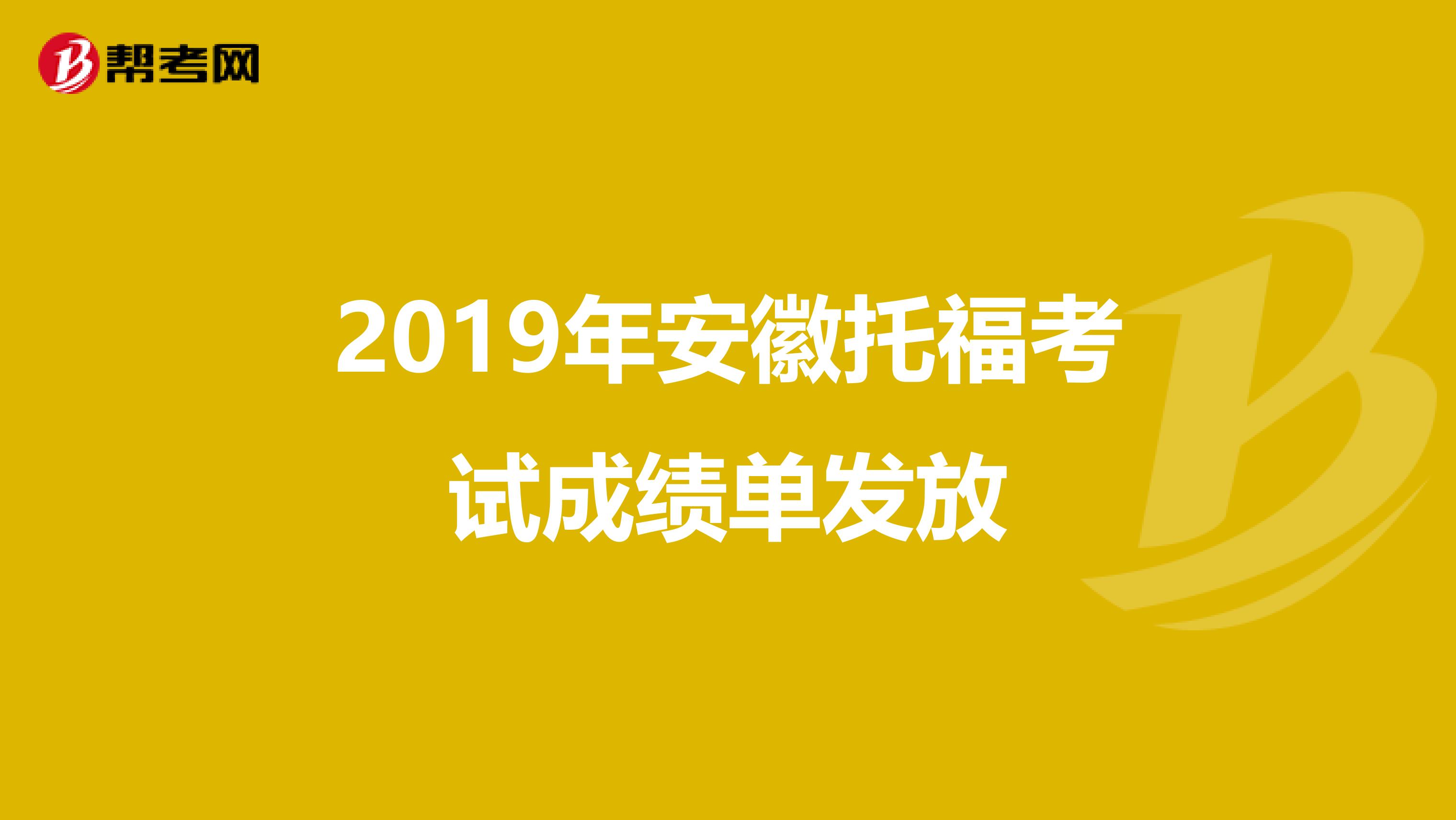 2019年安徽托福考试成绩单发放
