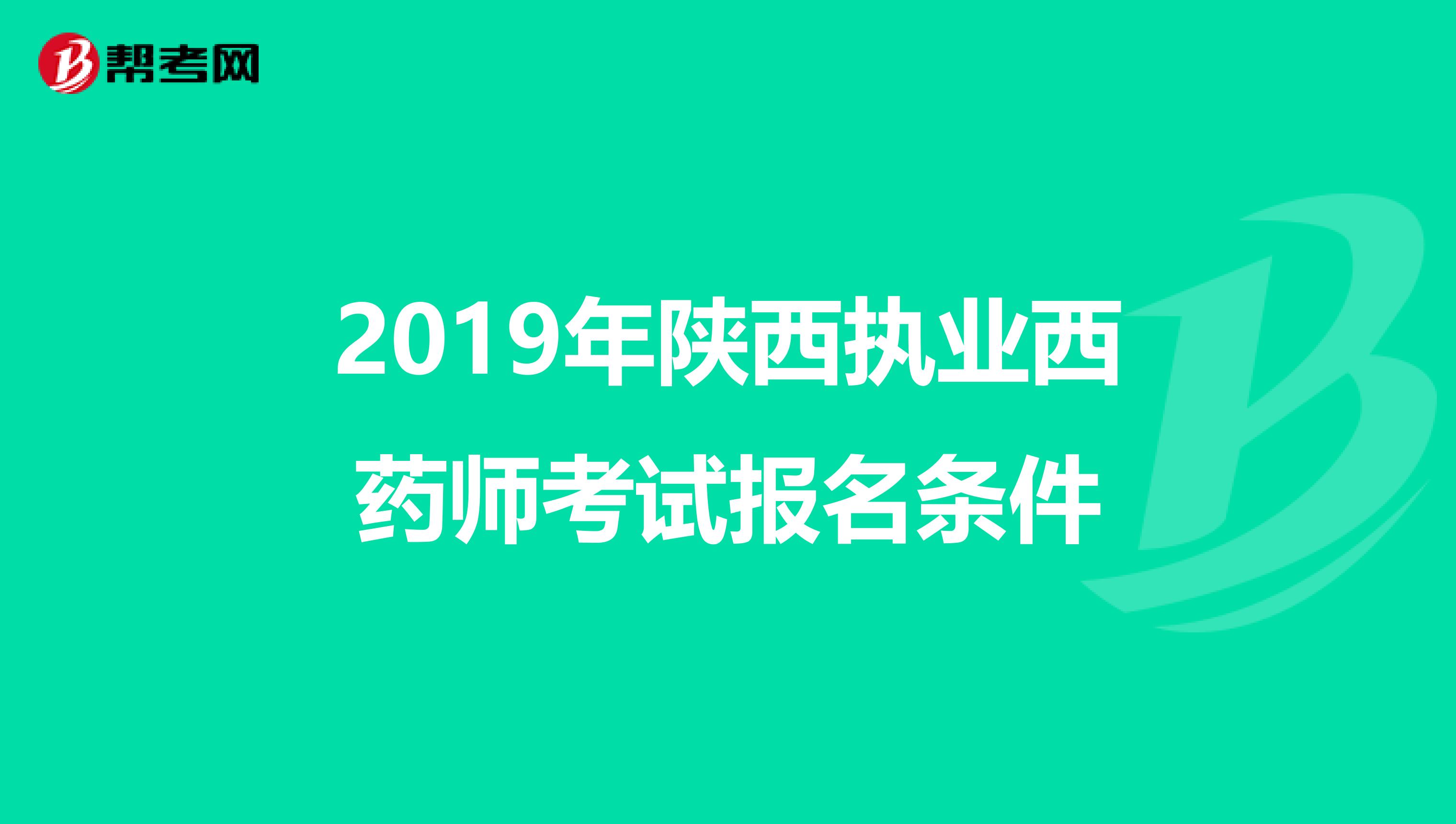2019年陜西執業西藥師考試報名條件
