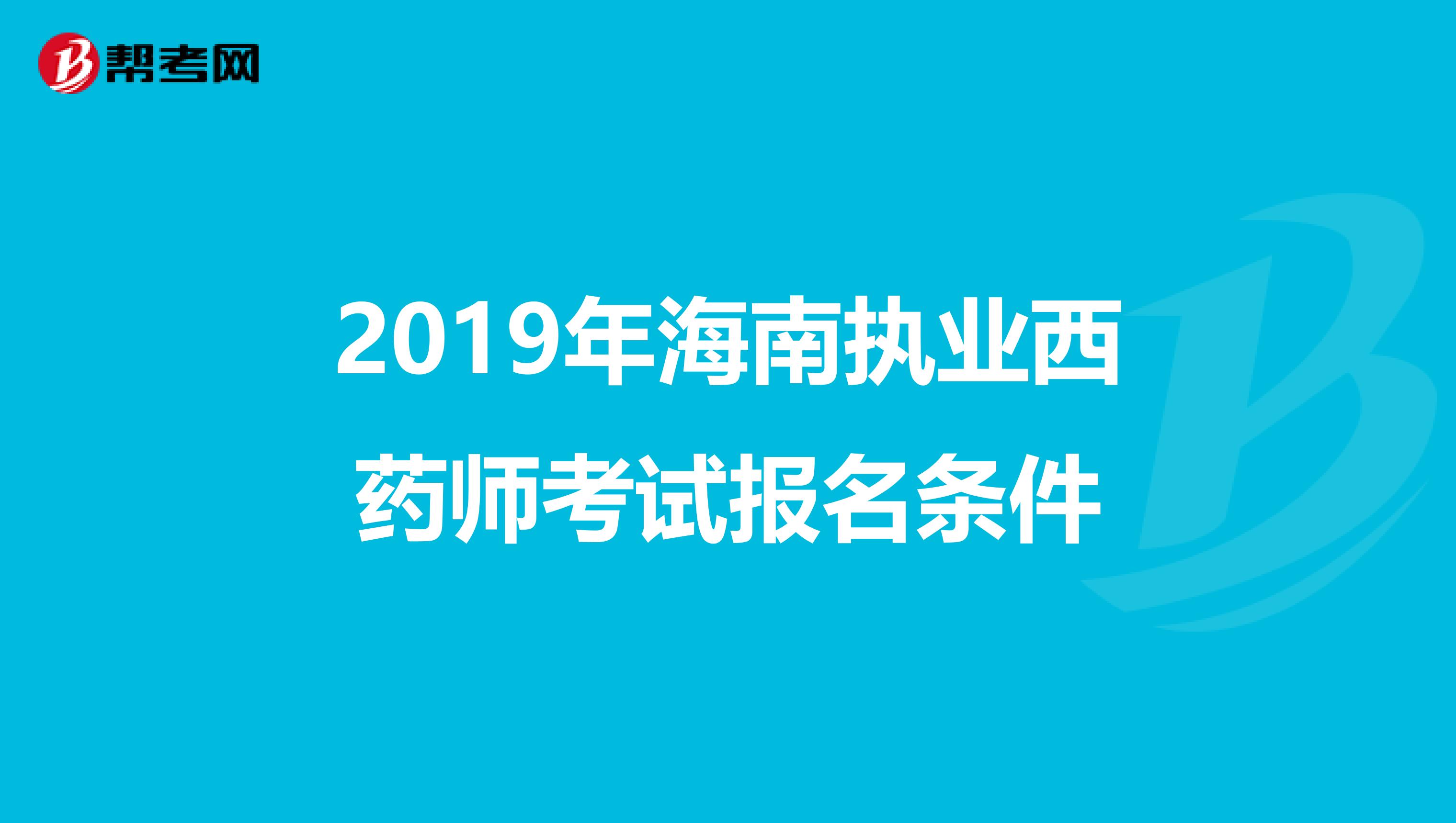 2019年海南执业西药师考试报名条件