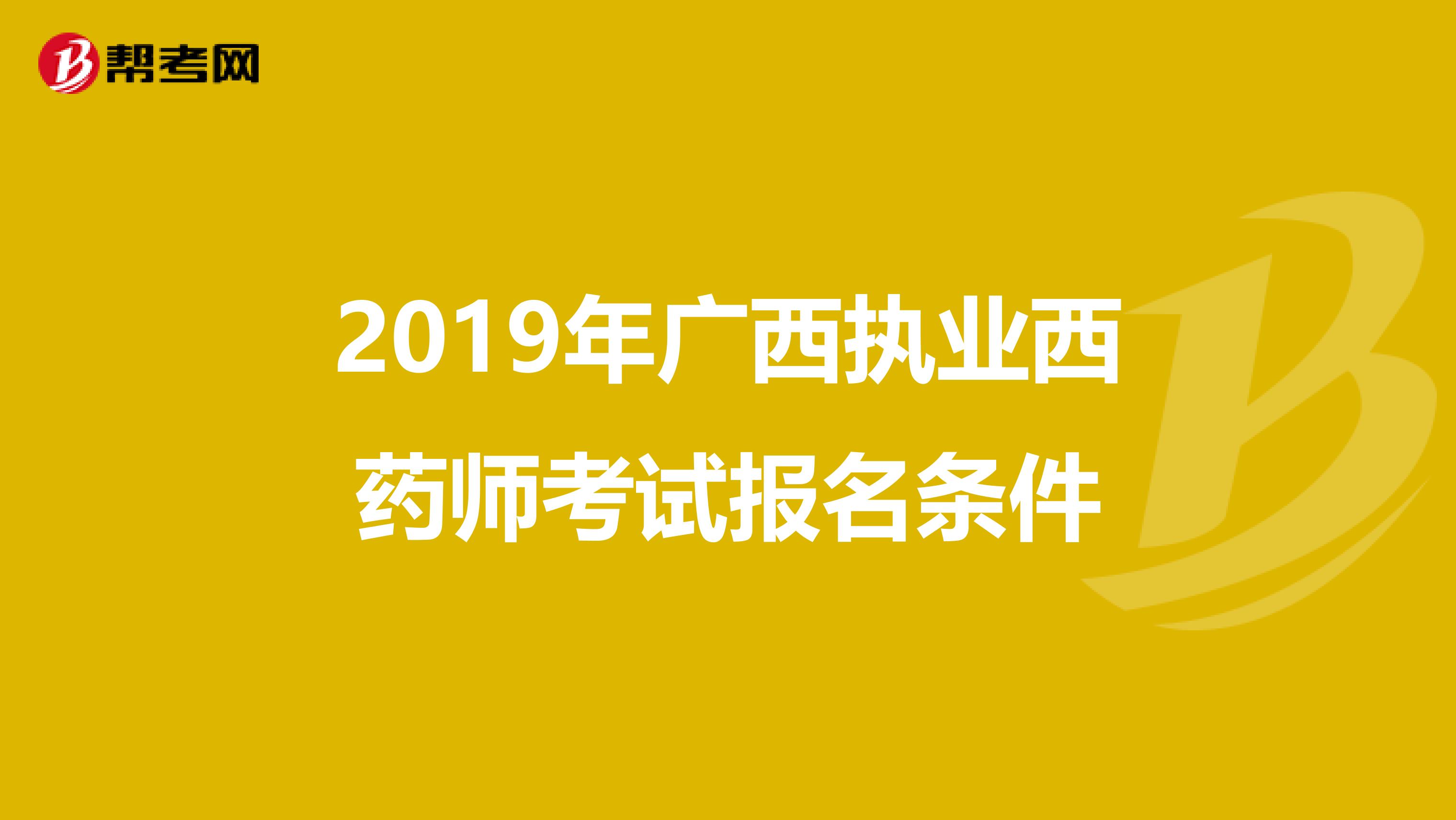2019年廣西執業西藥師考試報名條件