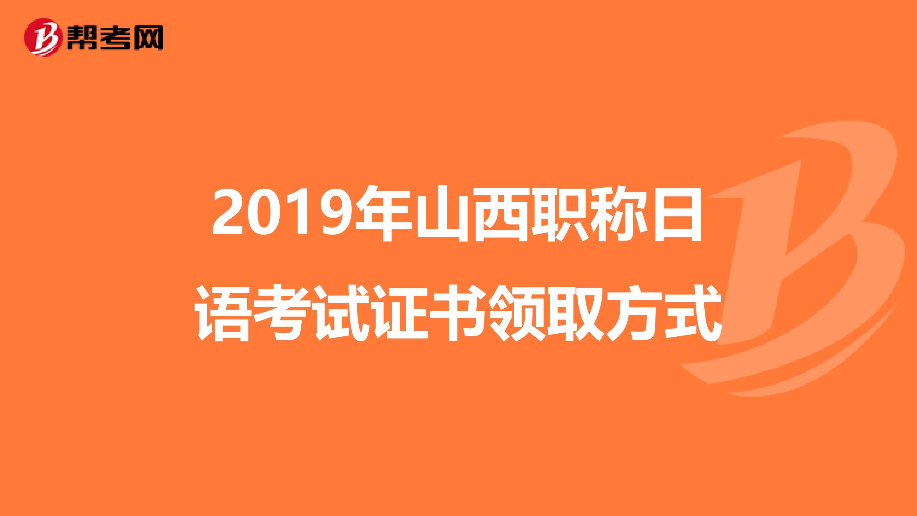 2019年山西职称日语考试证书领取方式