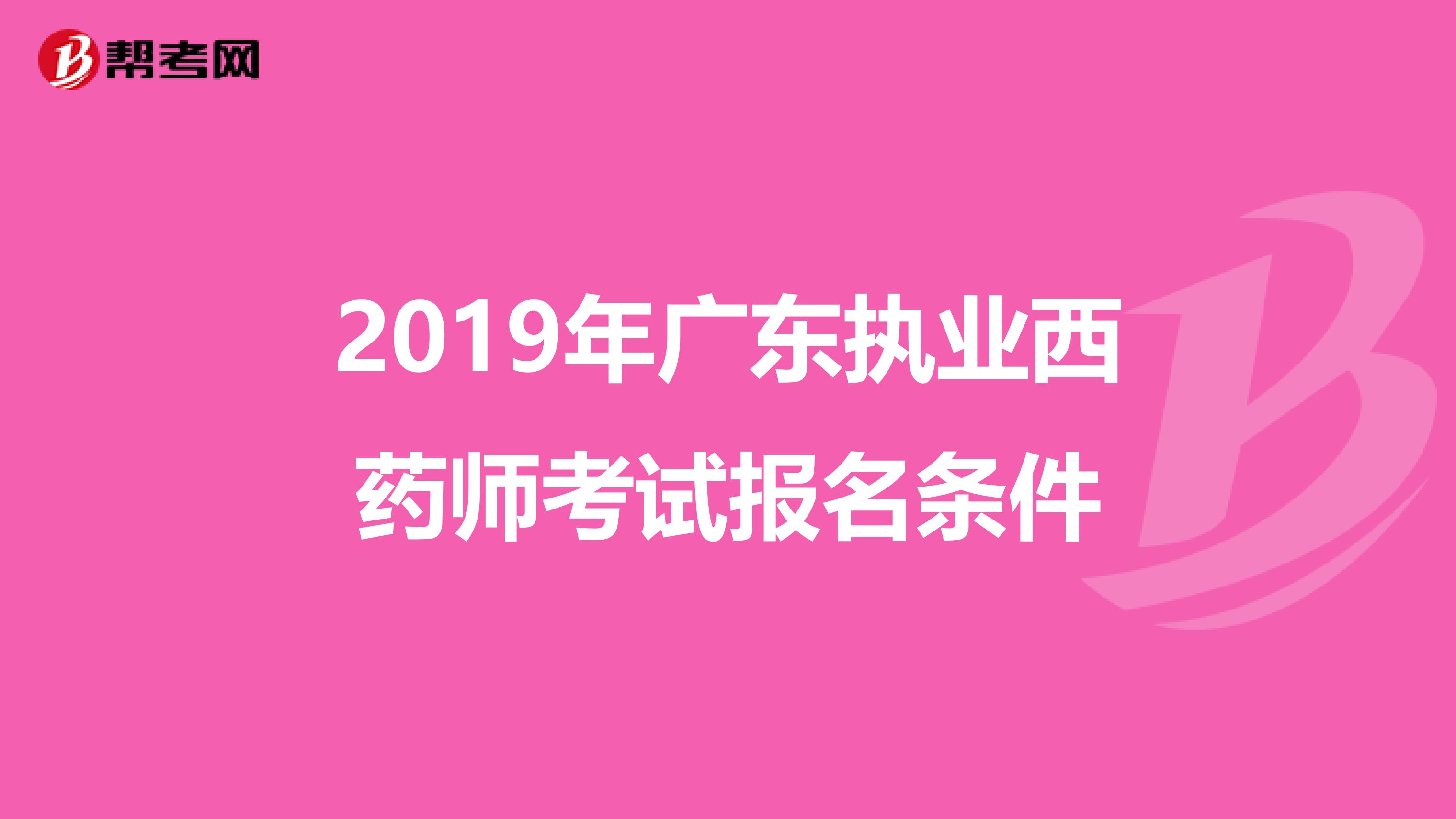 2019年广东执业西药师考试报名条件