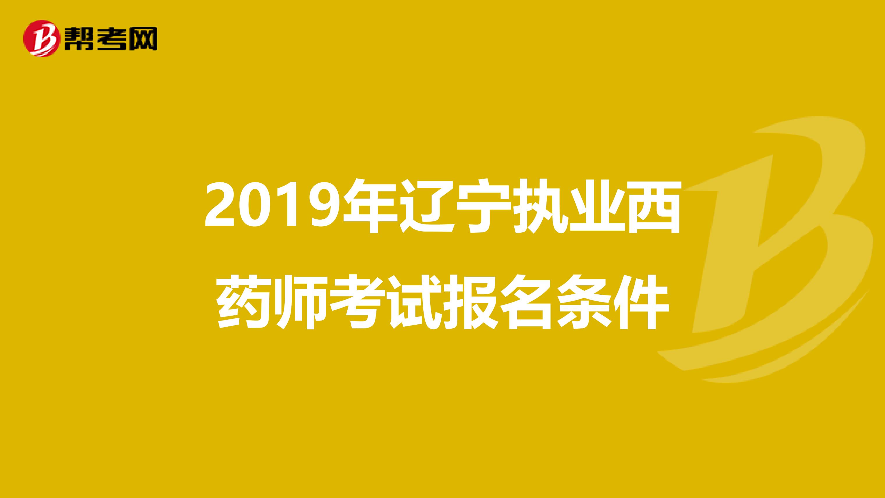 2019年辽宁执业西药师考试报名条件