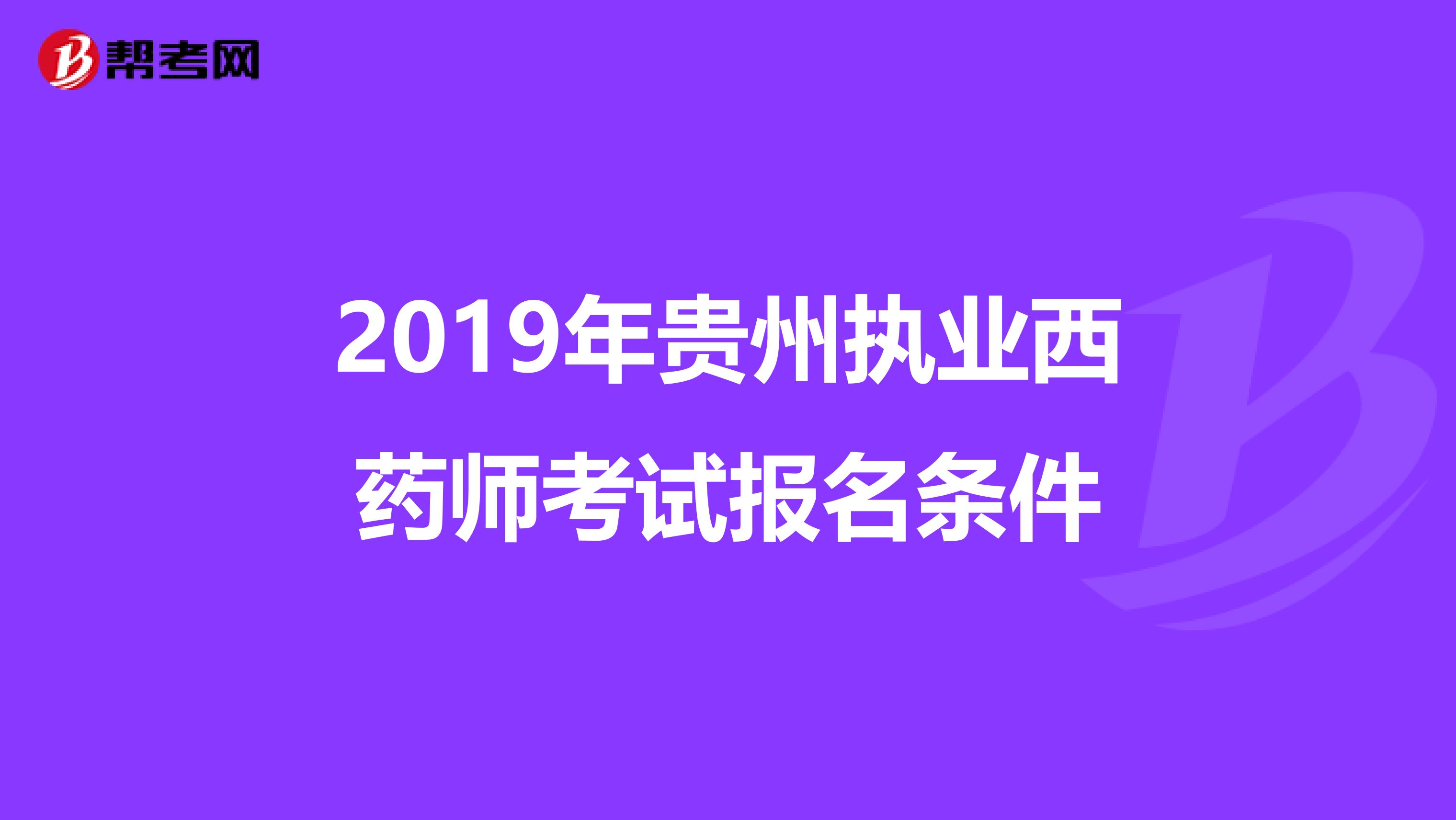 2019年貴州執業西藥師考試報名條件