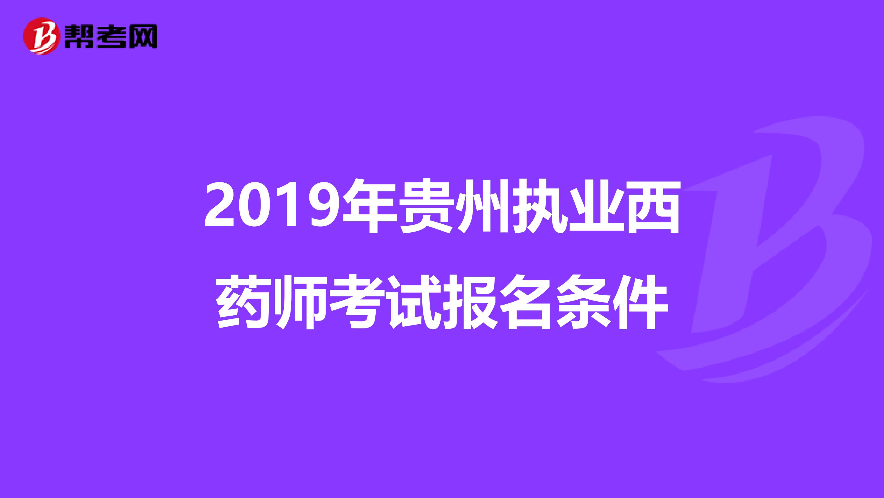 2019年贵州执业西药师考试报名条件