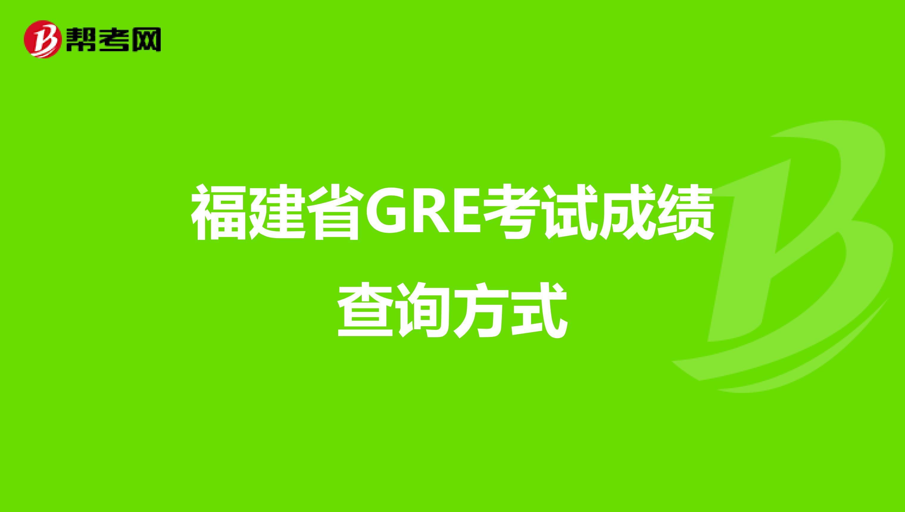 福建省GRE考试成绩查询方式