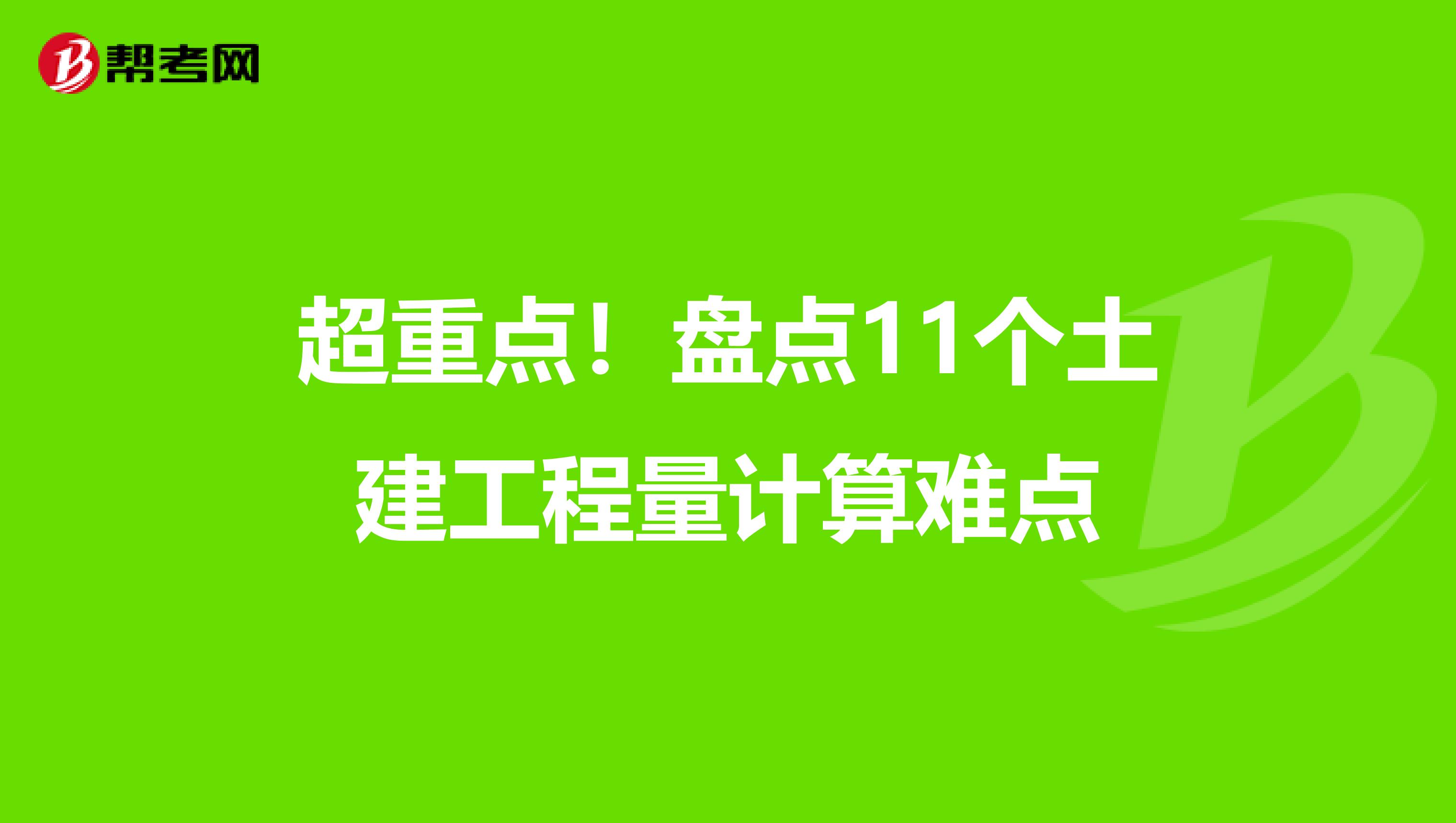 超重点！盘点11个土建工程量计算难点