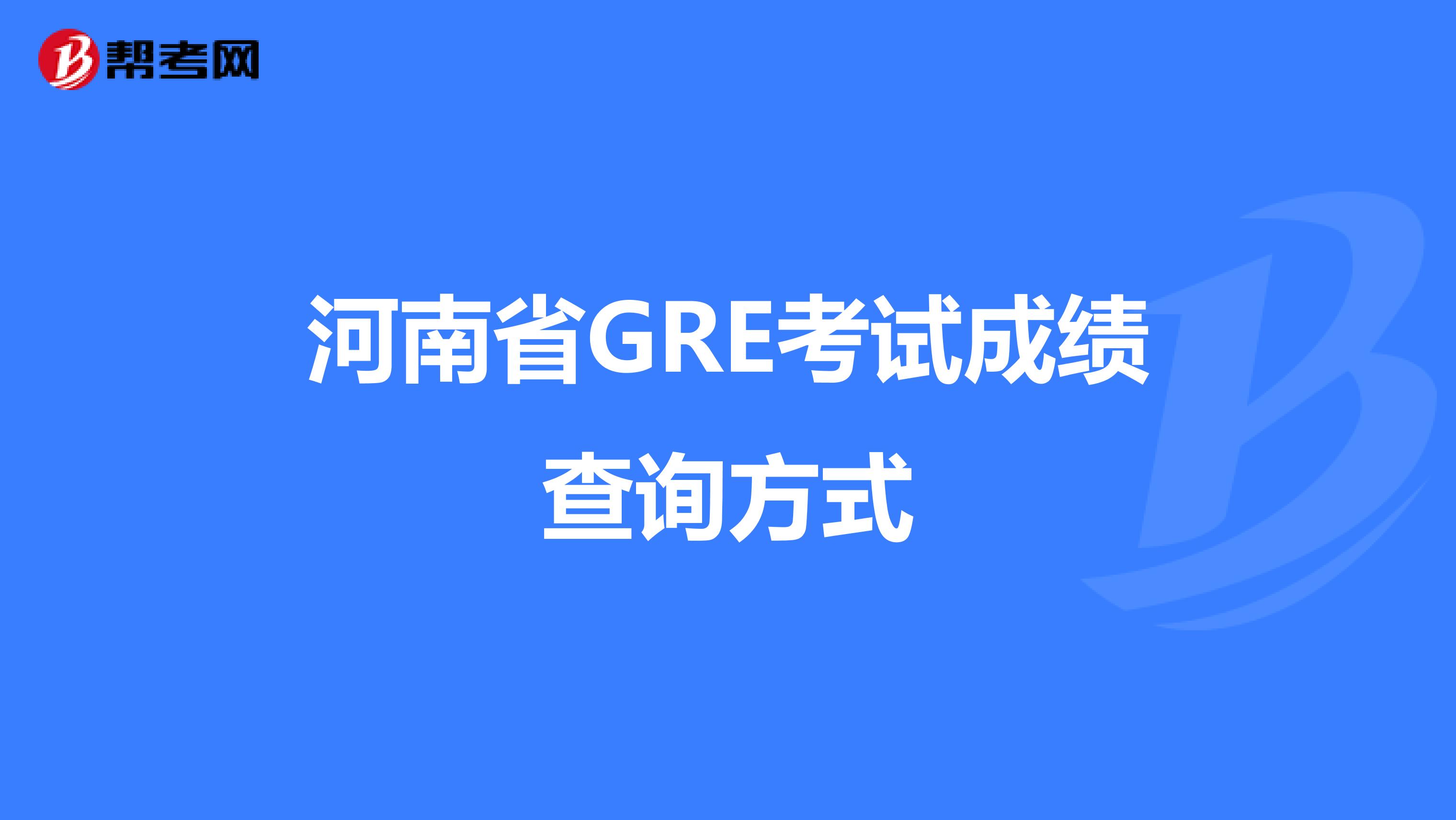 河南省GRE考试成绩查询方式