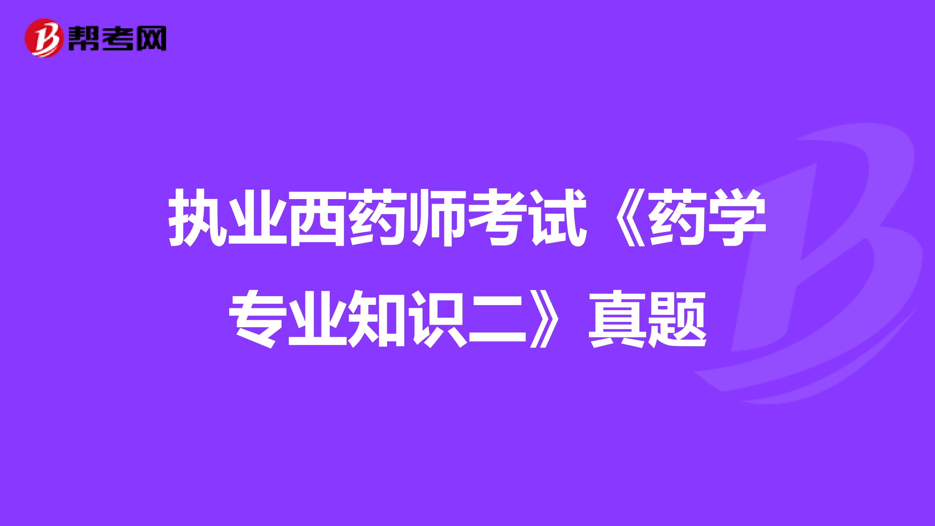 执业西药师考试《药学专业知识二》真题
