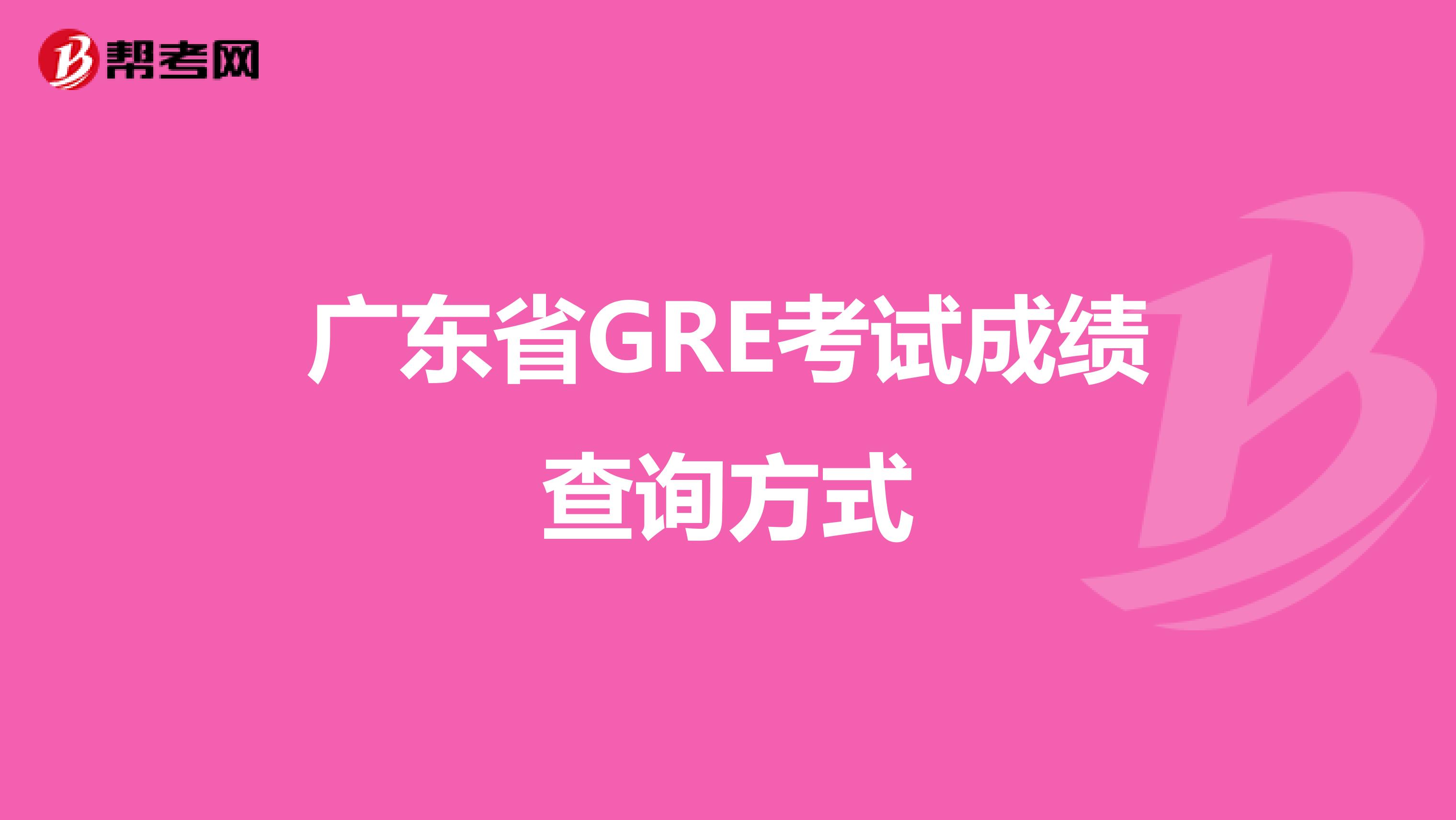 广东省GRE考试成绩查询方式