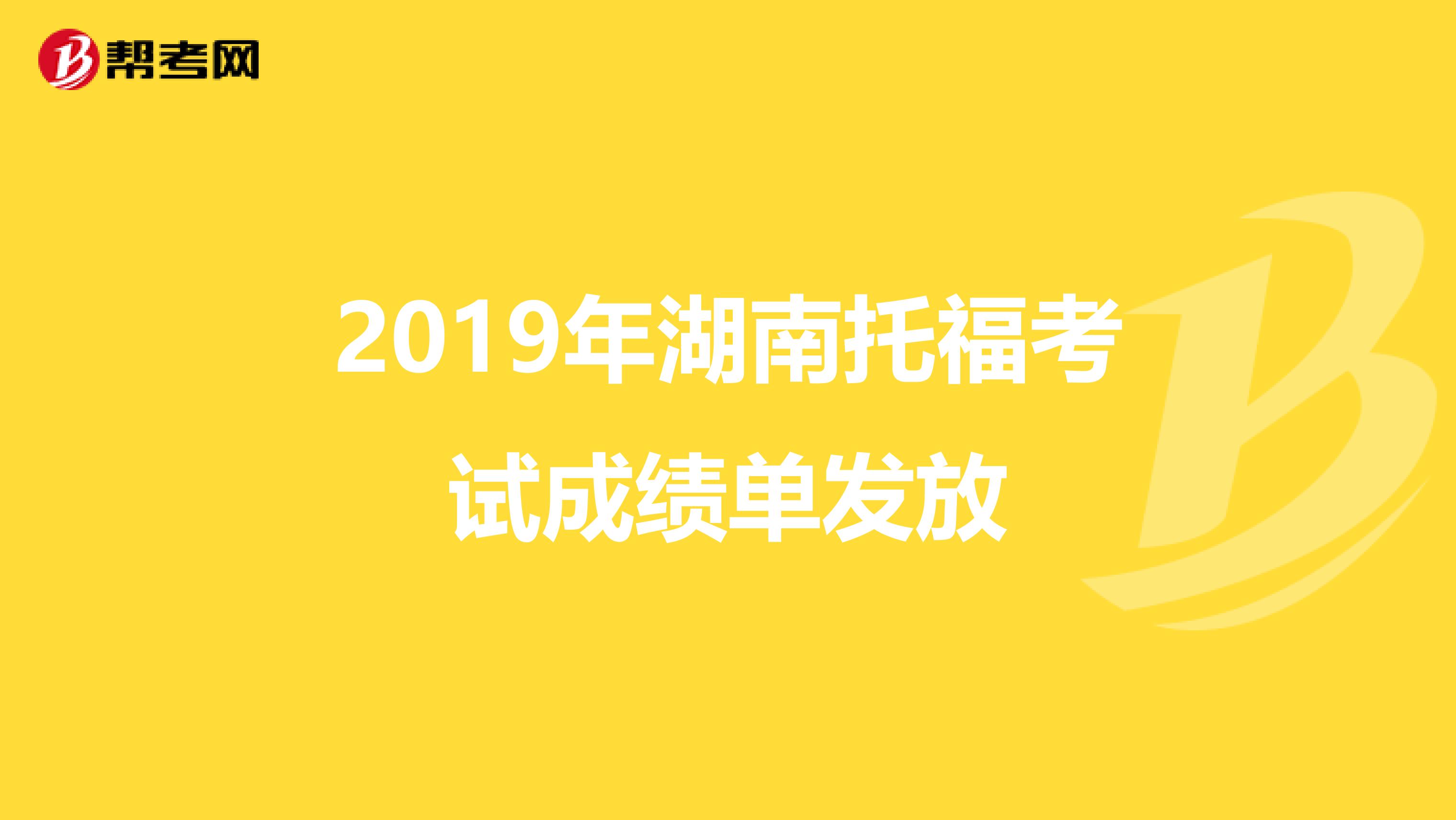 2019年湖南托福考试成绩单发放