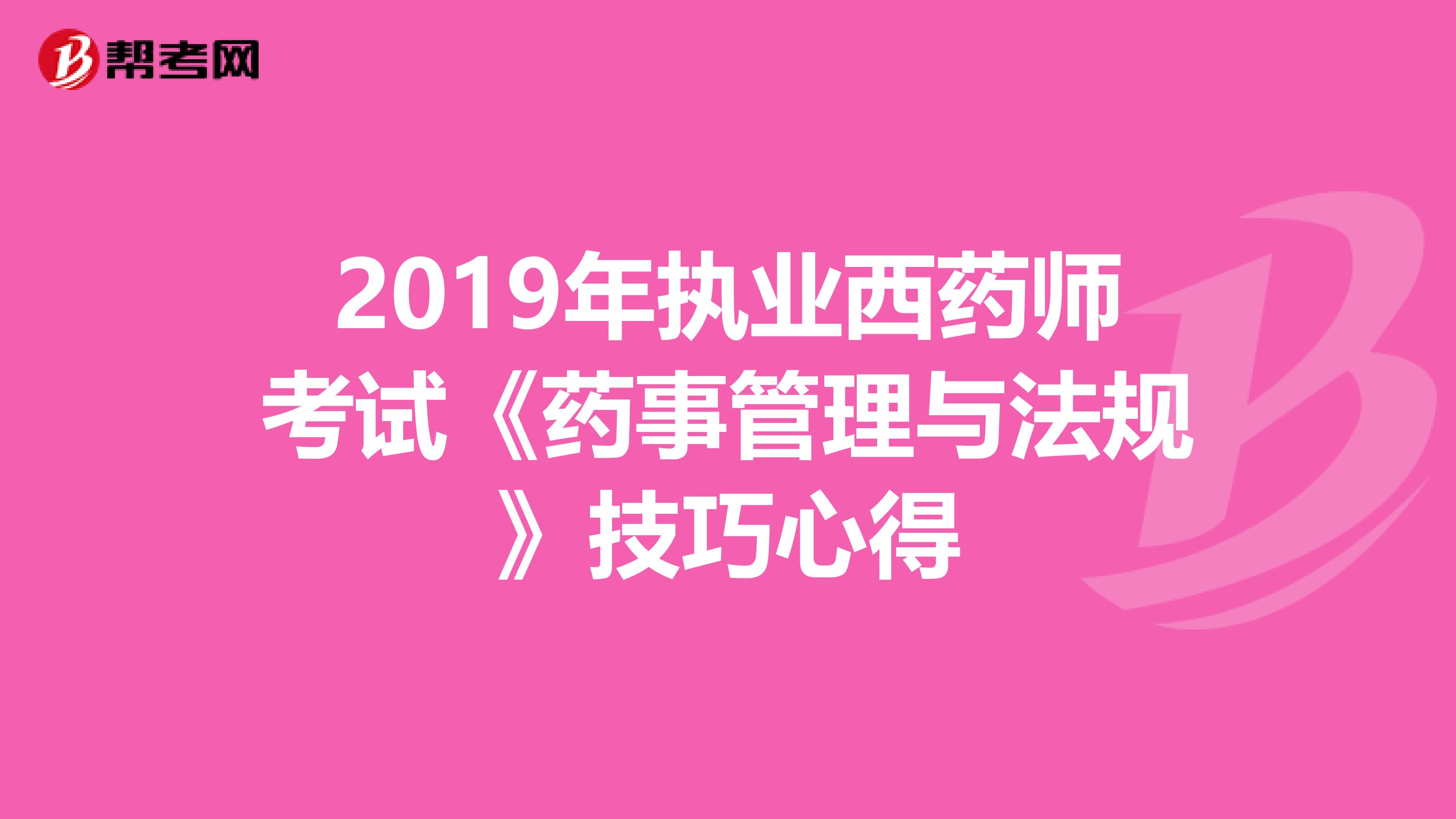 2019年执业西药师考试《药事管理与法规》技巧心得