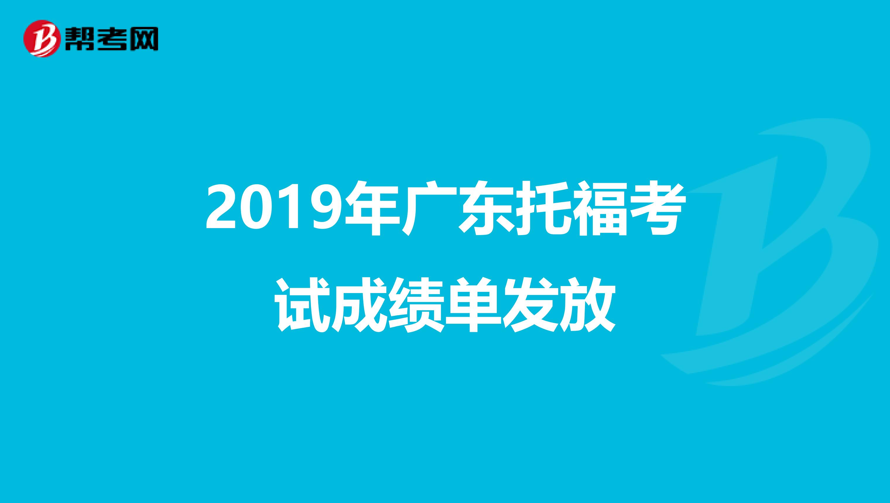 2019年广东托福考试成绩单发放