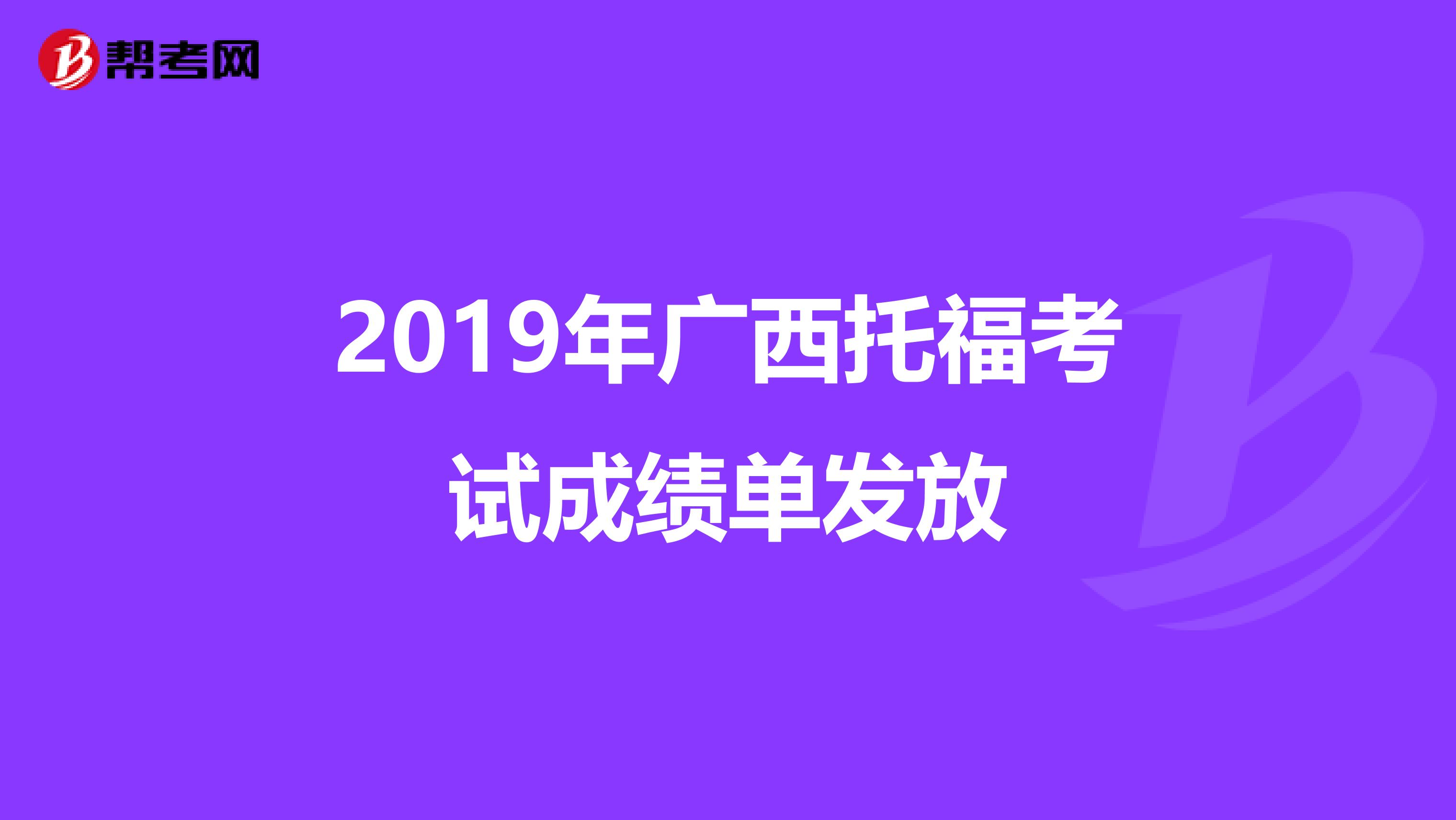 2019年广西托福考试成绩单发放