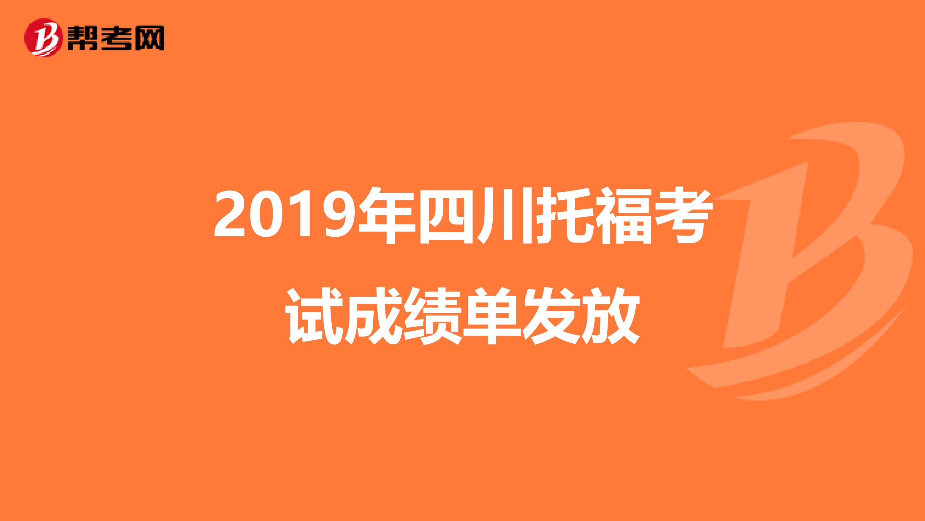 2019年四川托福考试成绩单发放