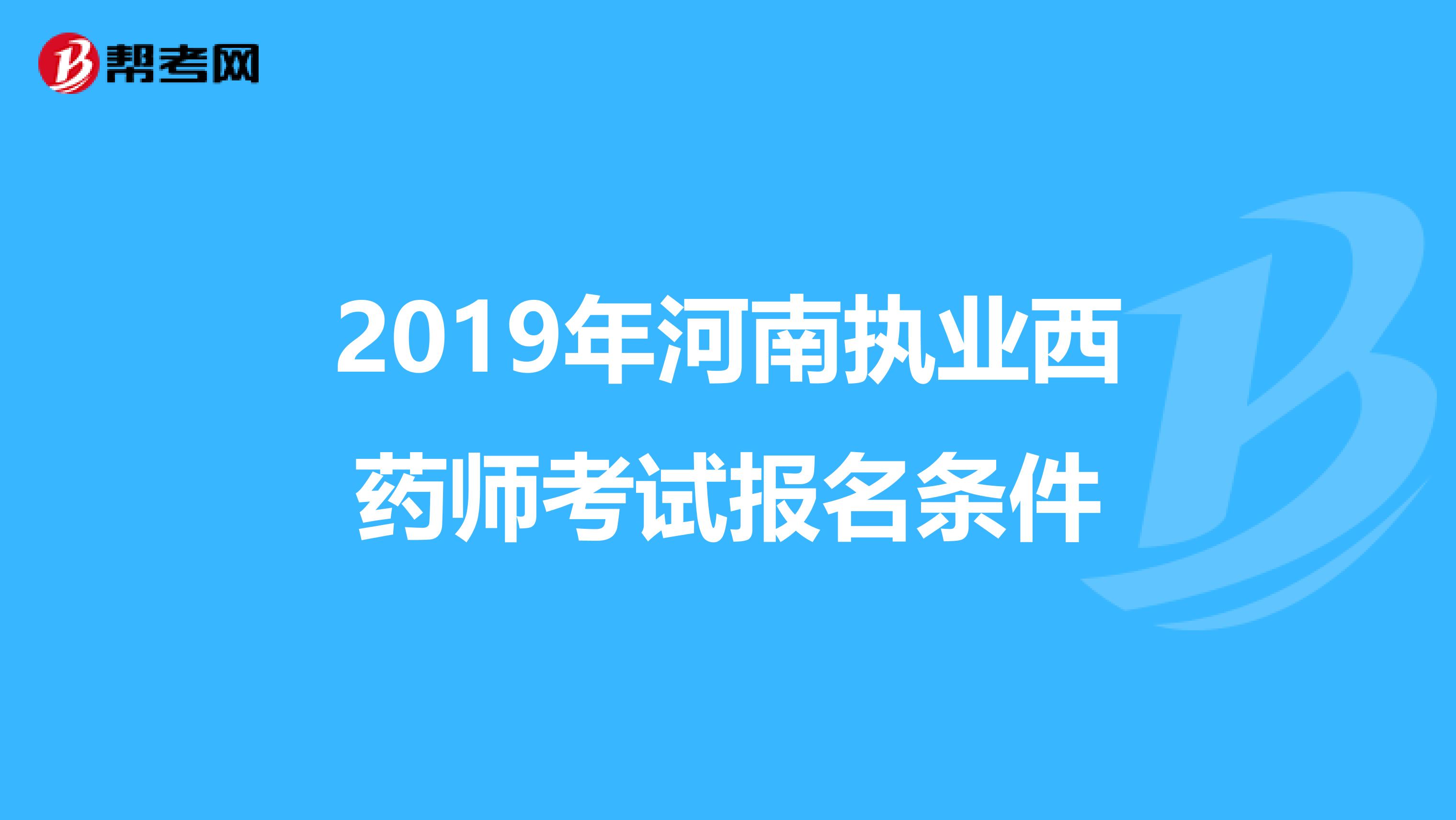 2019年河南执业西药师考试报名条件