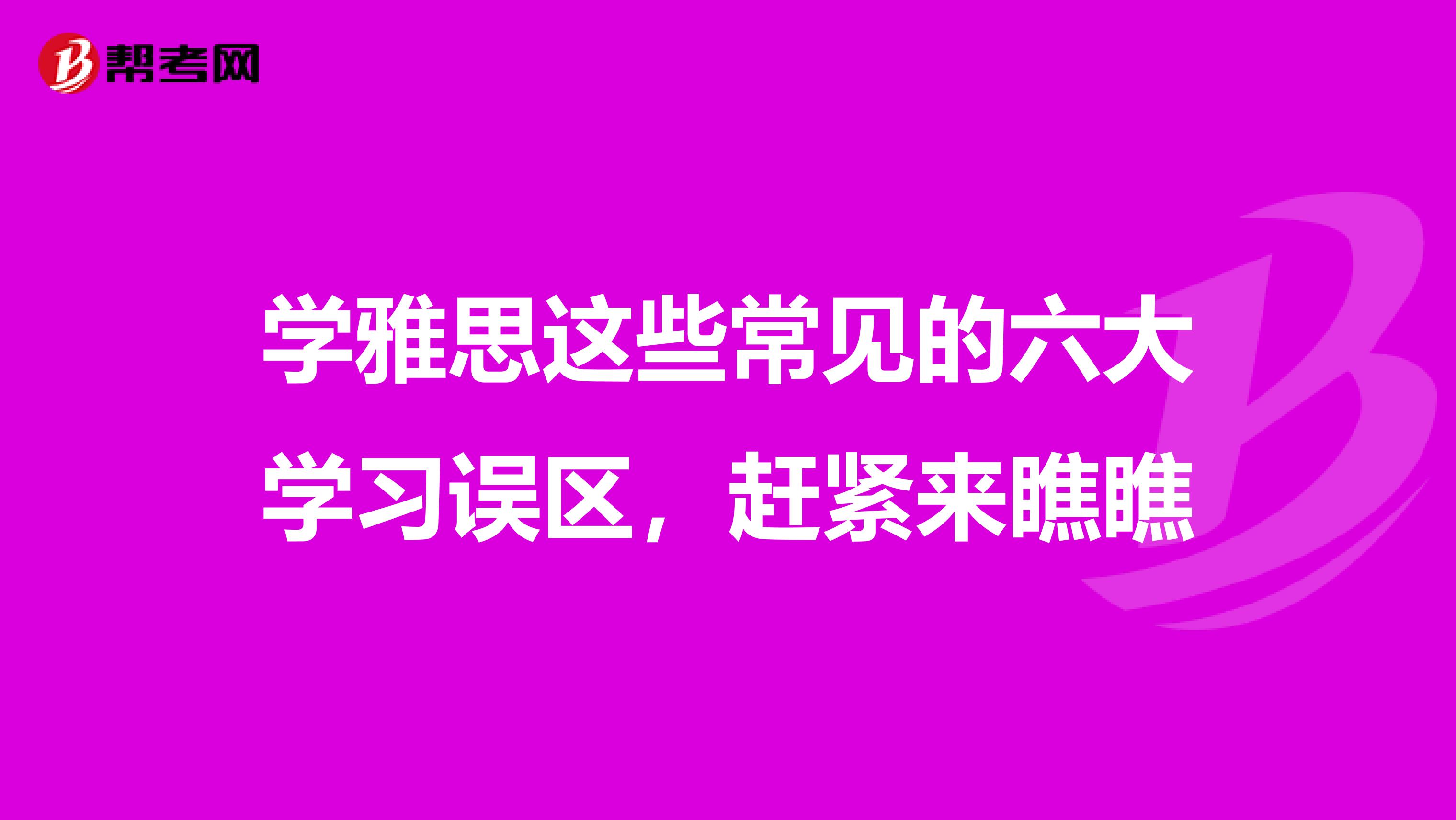 学雅思这些常见的六大学习误区，赶紧来瞧瞧