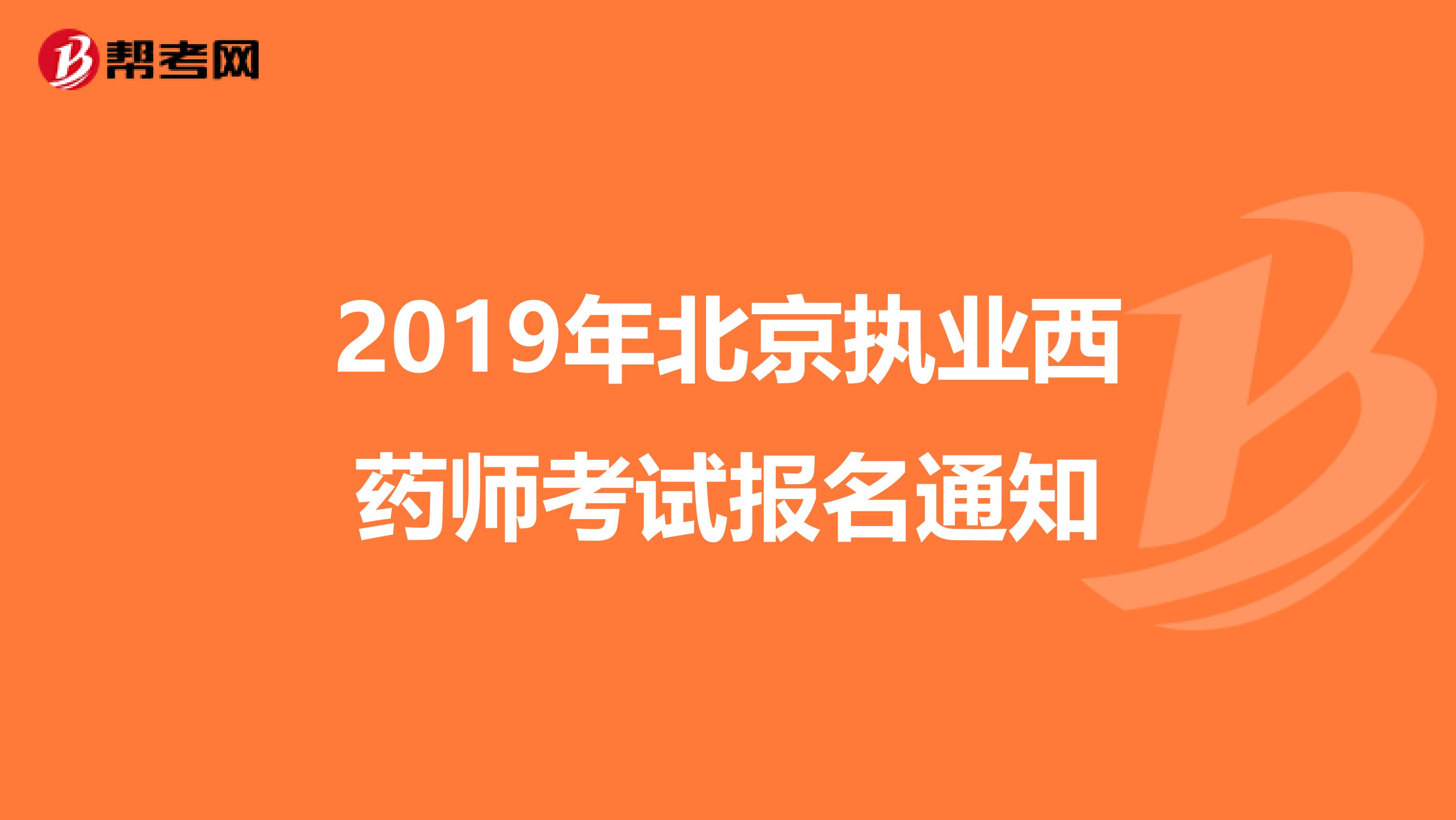 2019年北京执业西药师考试报名通知