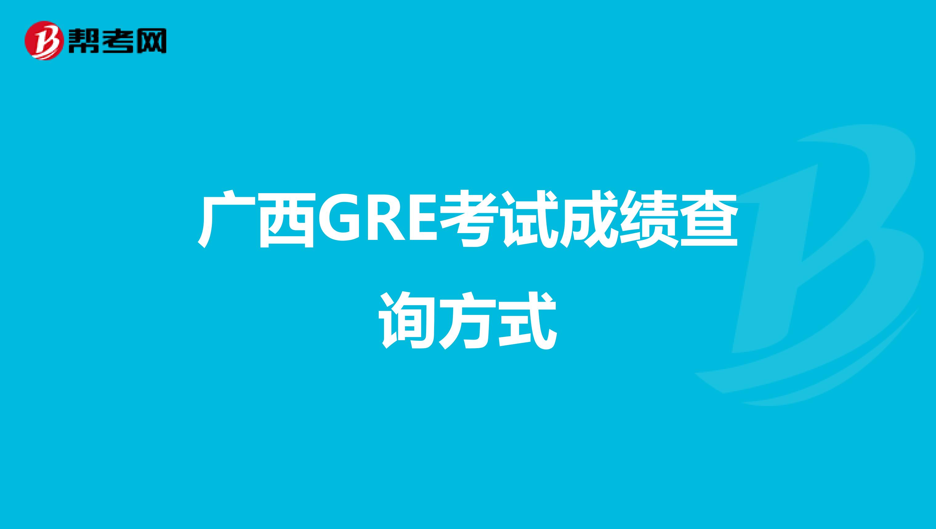 广西GRE考试成绩查询方式