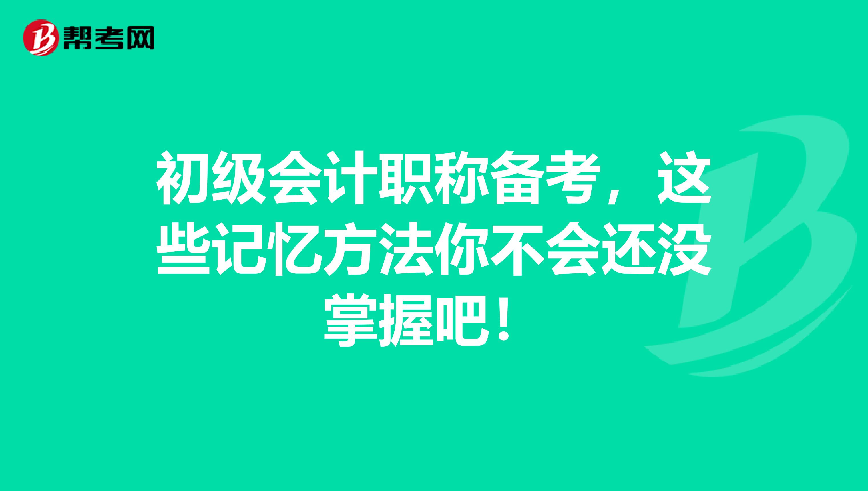 初级会计职称备考，这些记忆方法你不会还没掌握吧！