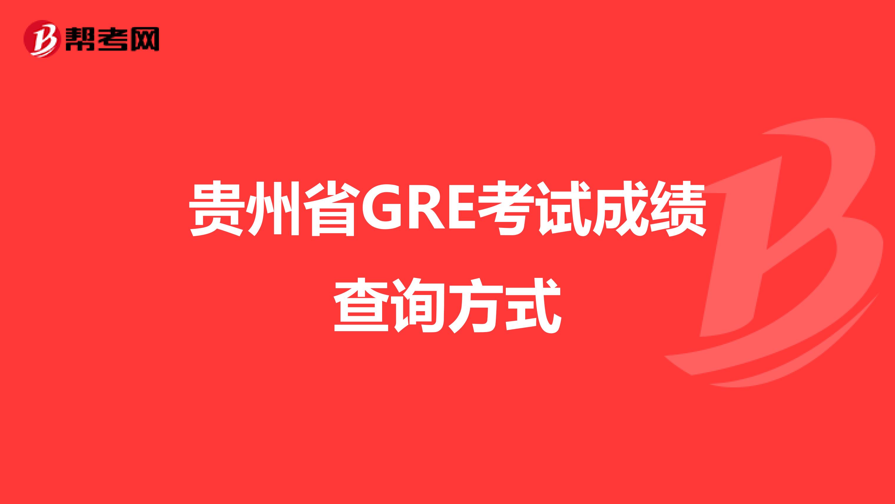 贵州省GRE考试成绩查询方式