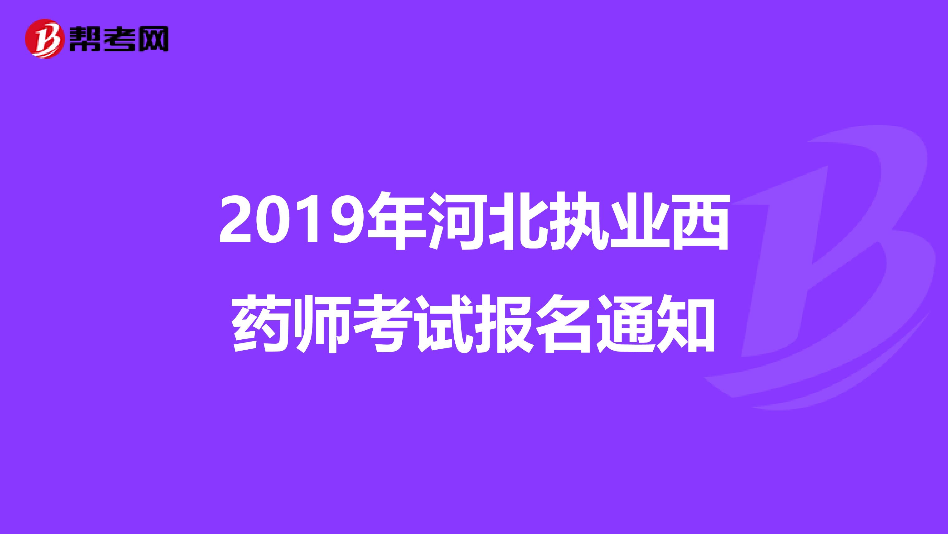 2019年河北执业西药师考试报名通知
