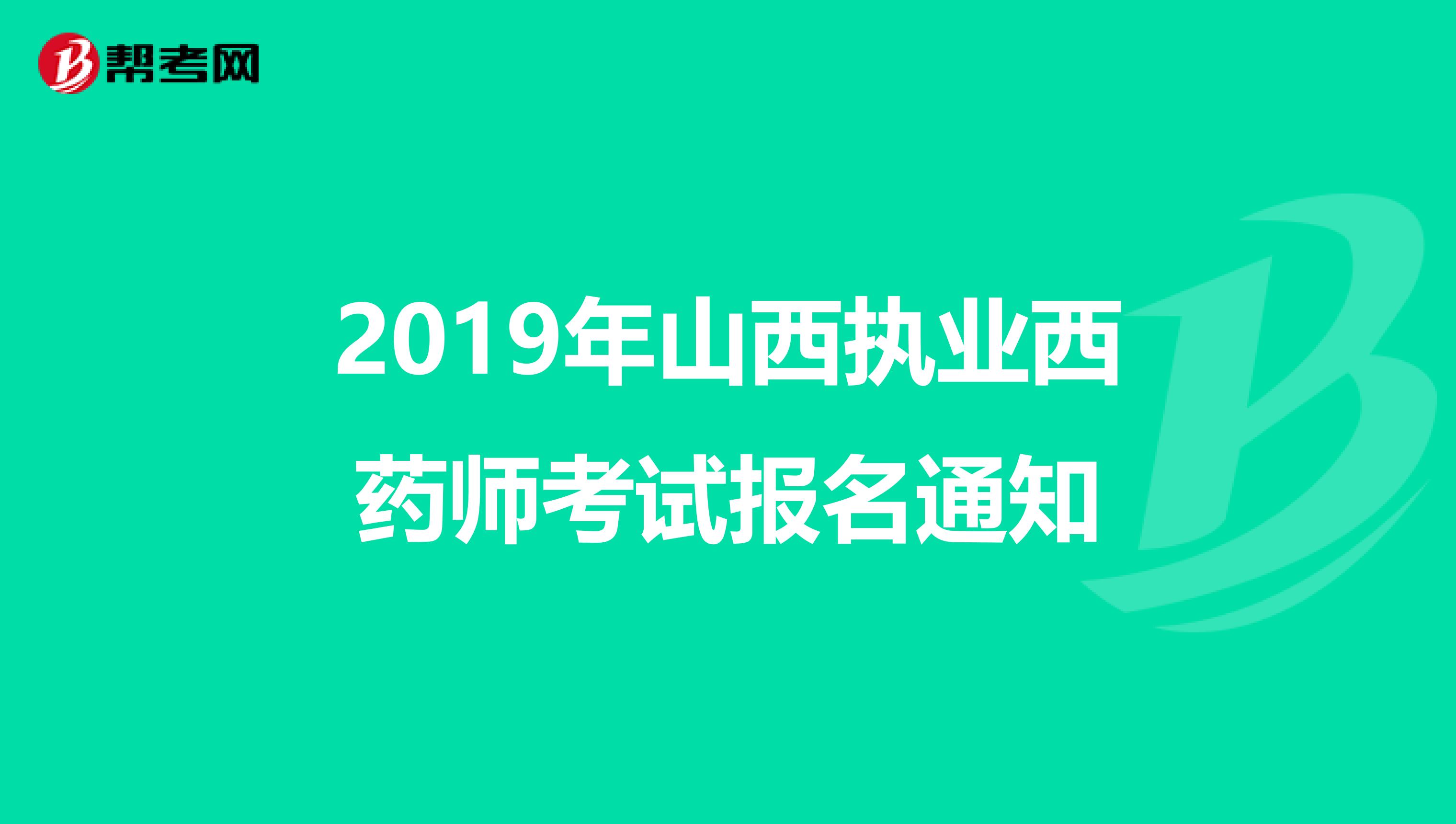 2019年山西执业西药师考试报名通知