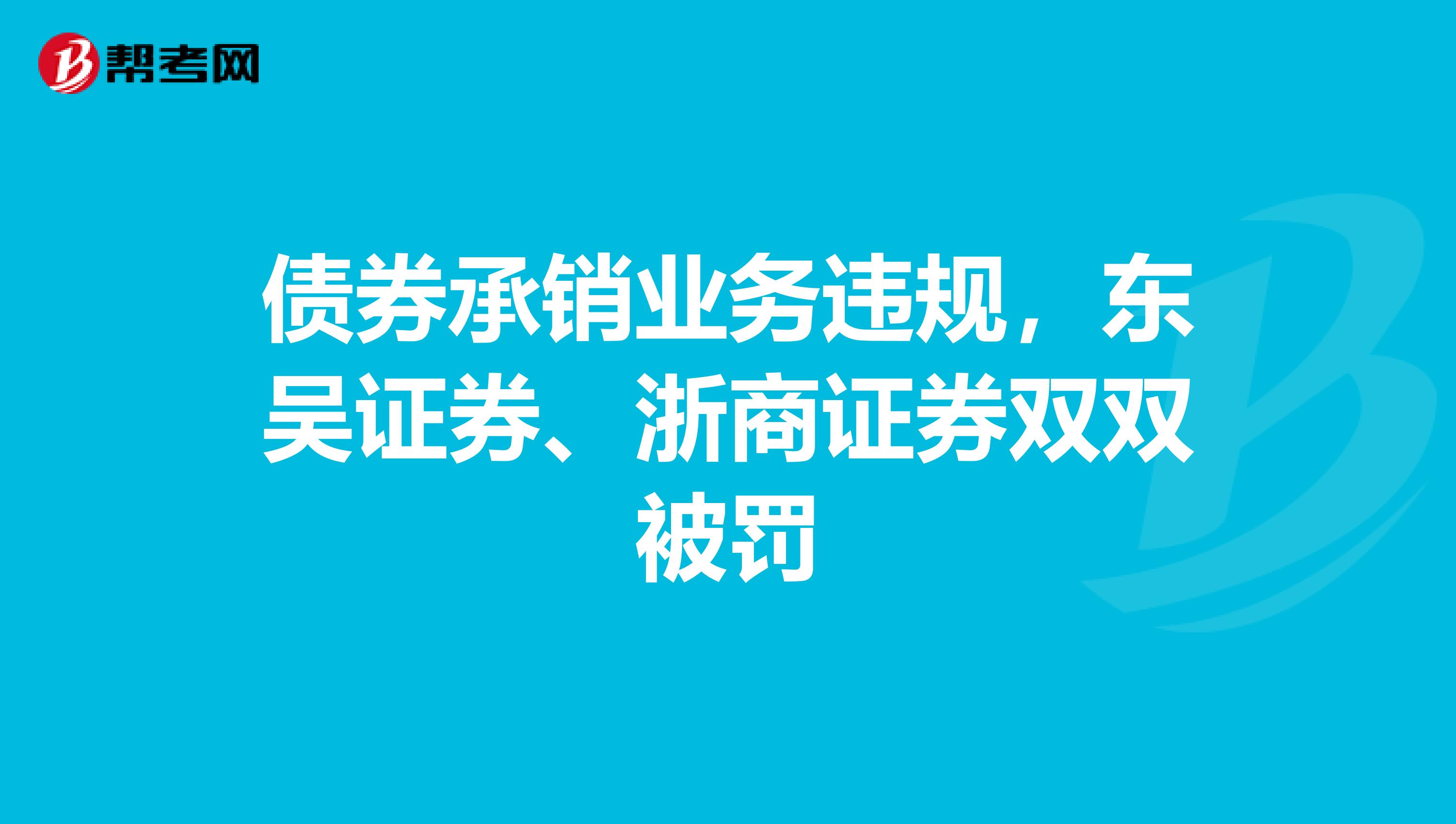 债券承销业务违规，东吴证券、浙商证券双双被罚