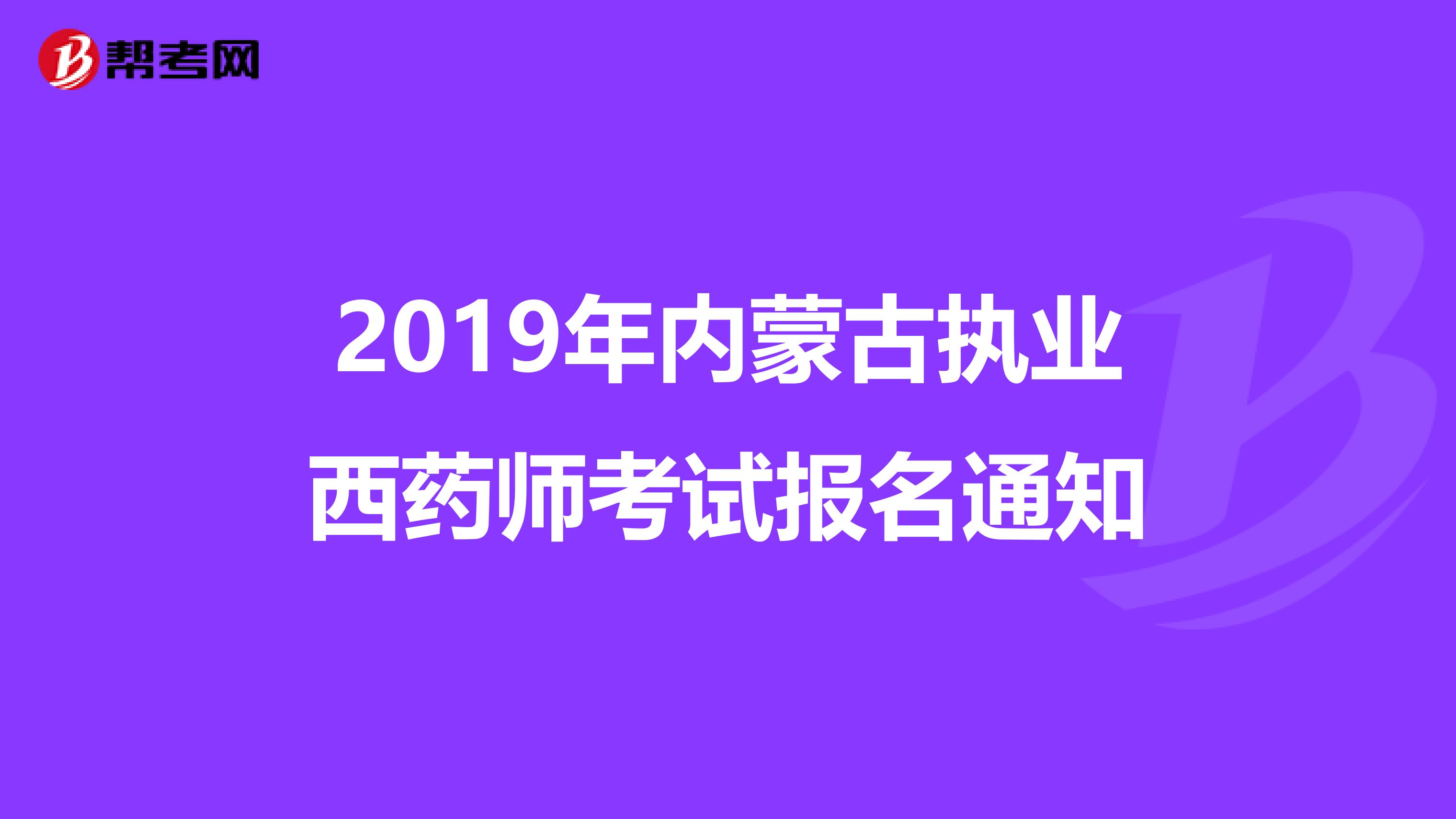 2019年内蒙古执业西药师考试报名通知